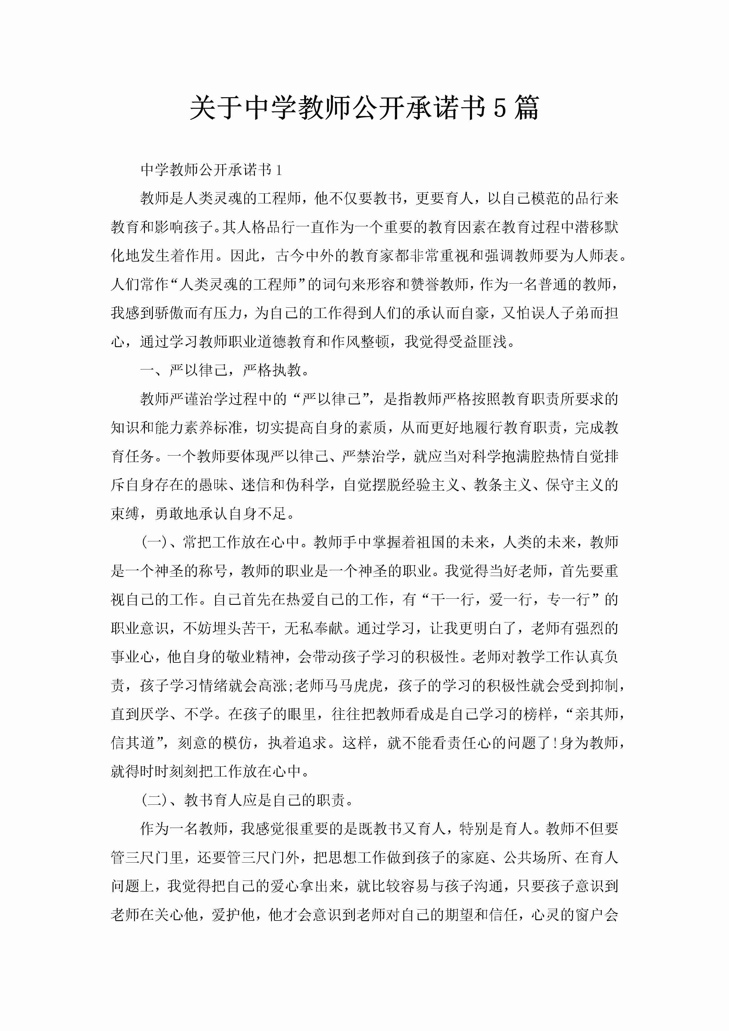 关于中学教师公开承诺书5篇-聚给网