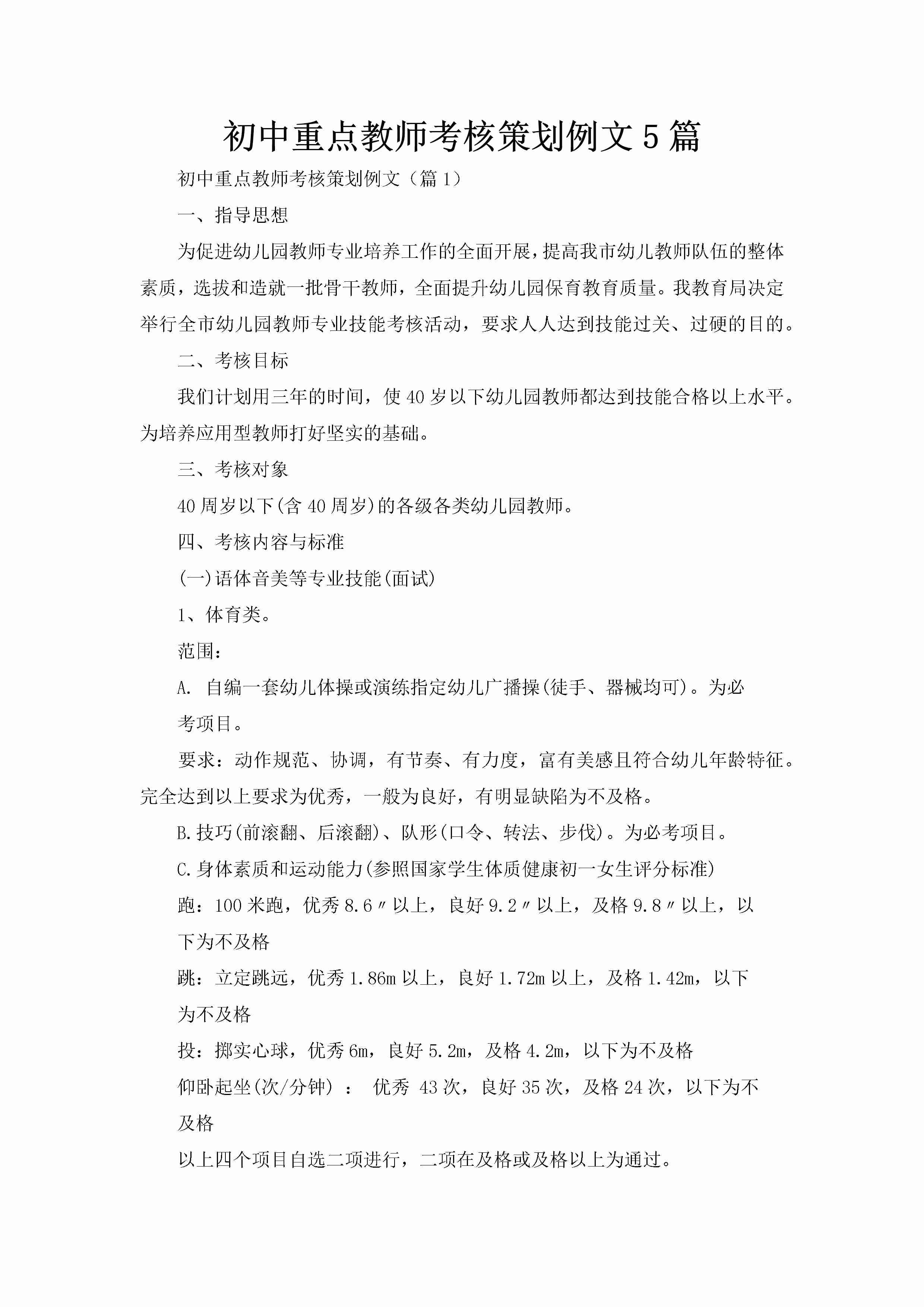 初中重点教师考核策划例文5篇-聚给网