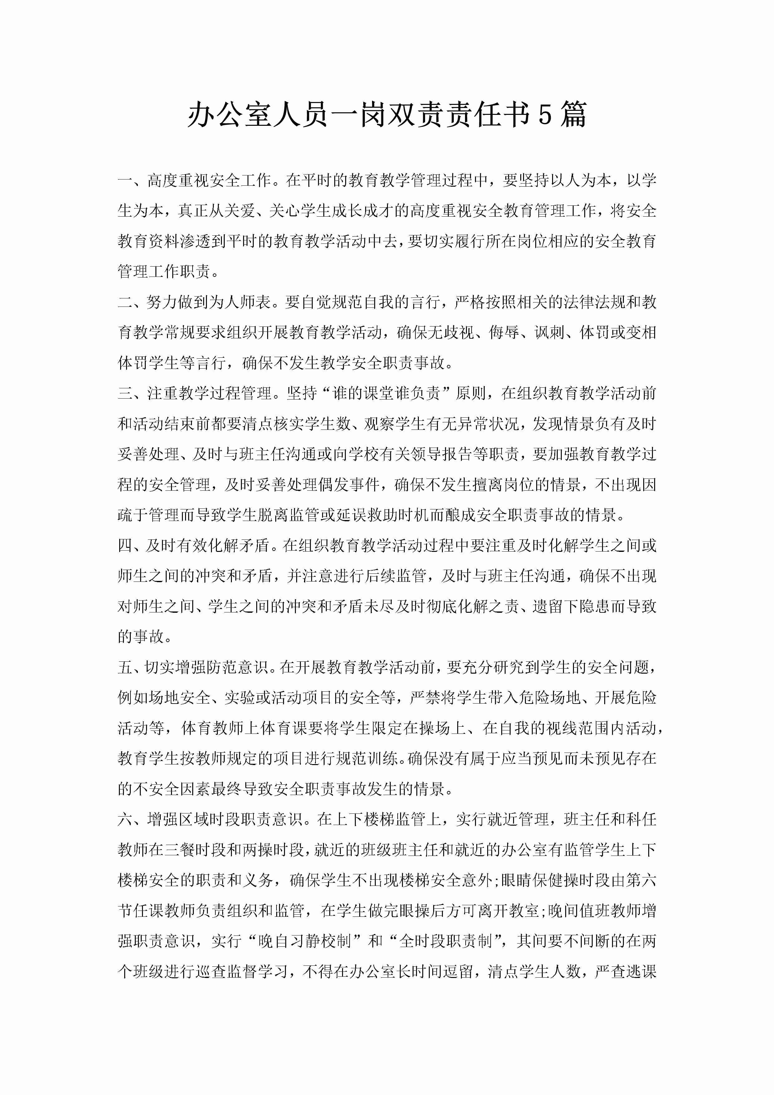 办公室人员一岗双责责任书5篇-聚给网