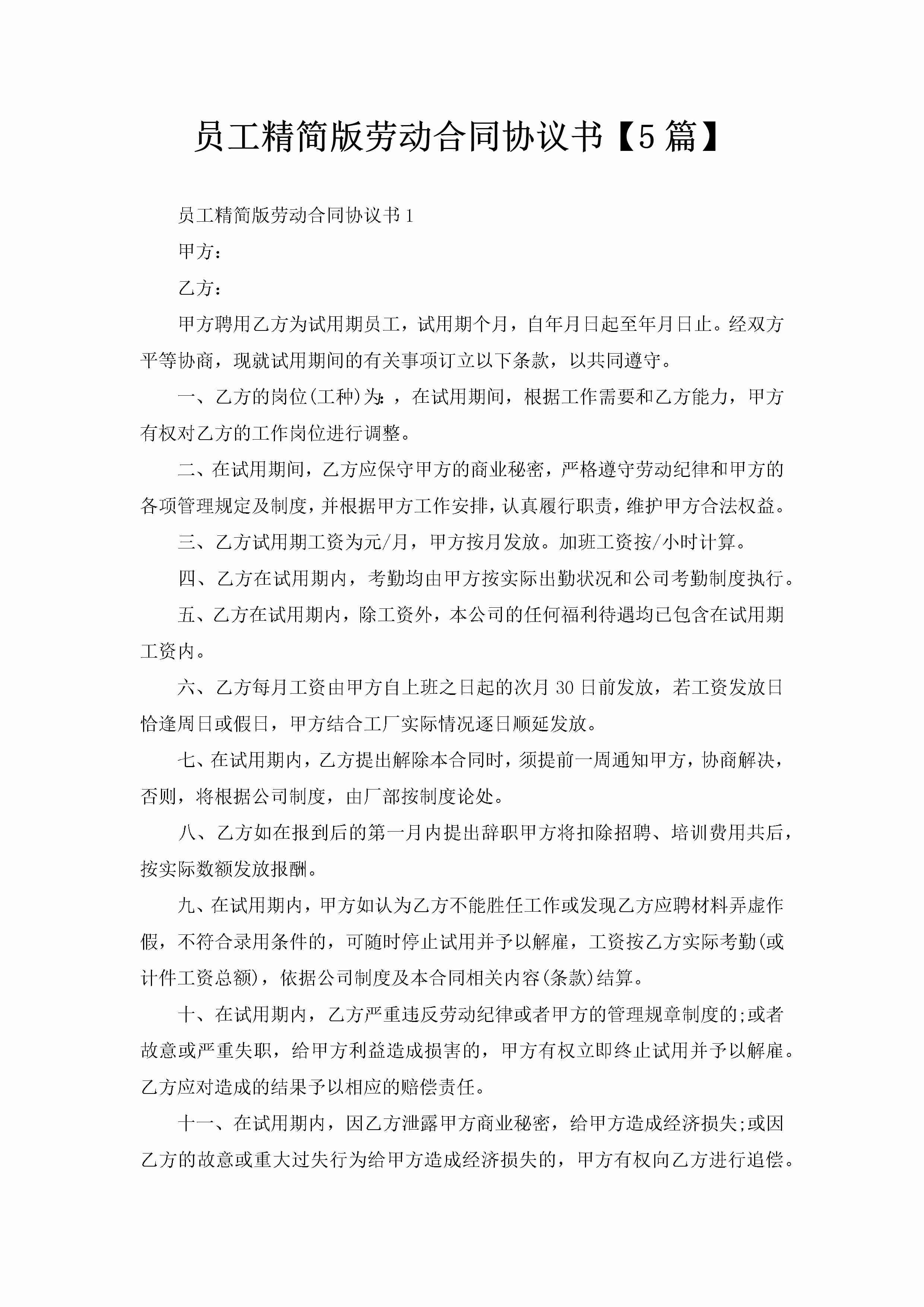 员工精简版劳动合同协议书【5篇】-聚给网