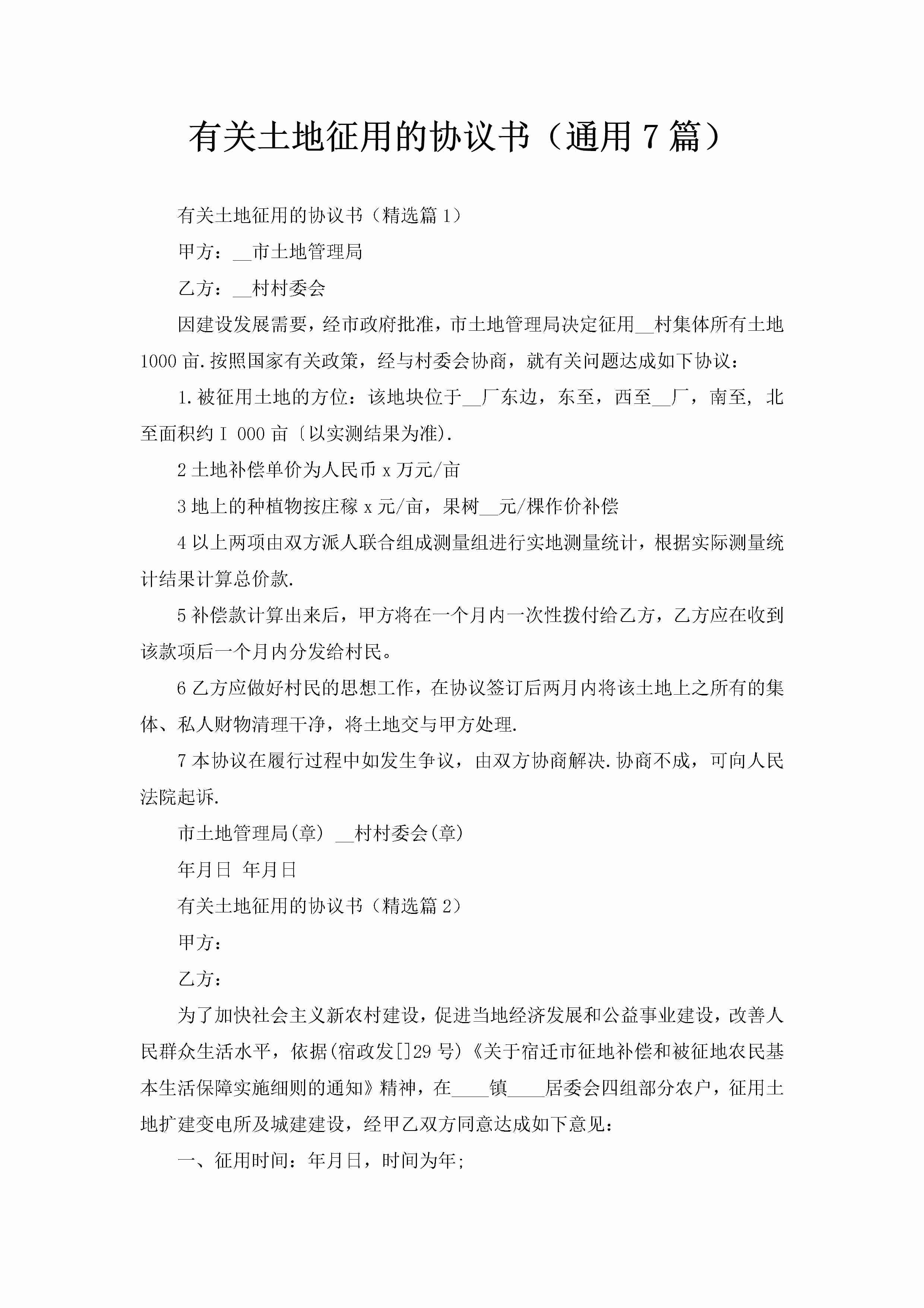 有关土地征用的协议书（通用7篇）-聚给网