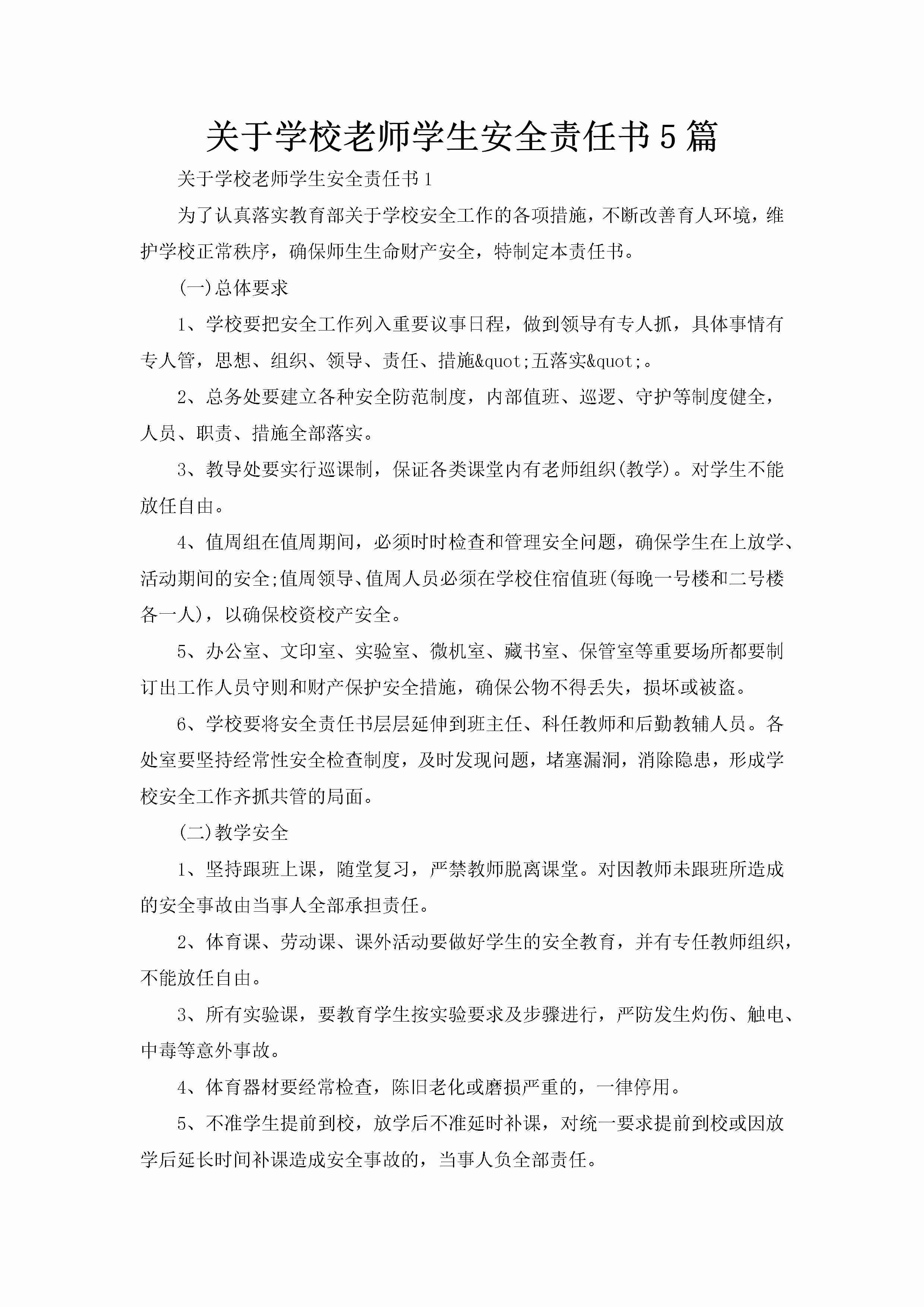 关于学校老师学生安全责任书5篇-聚给网