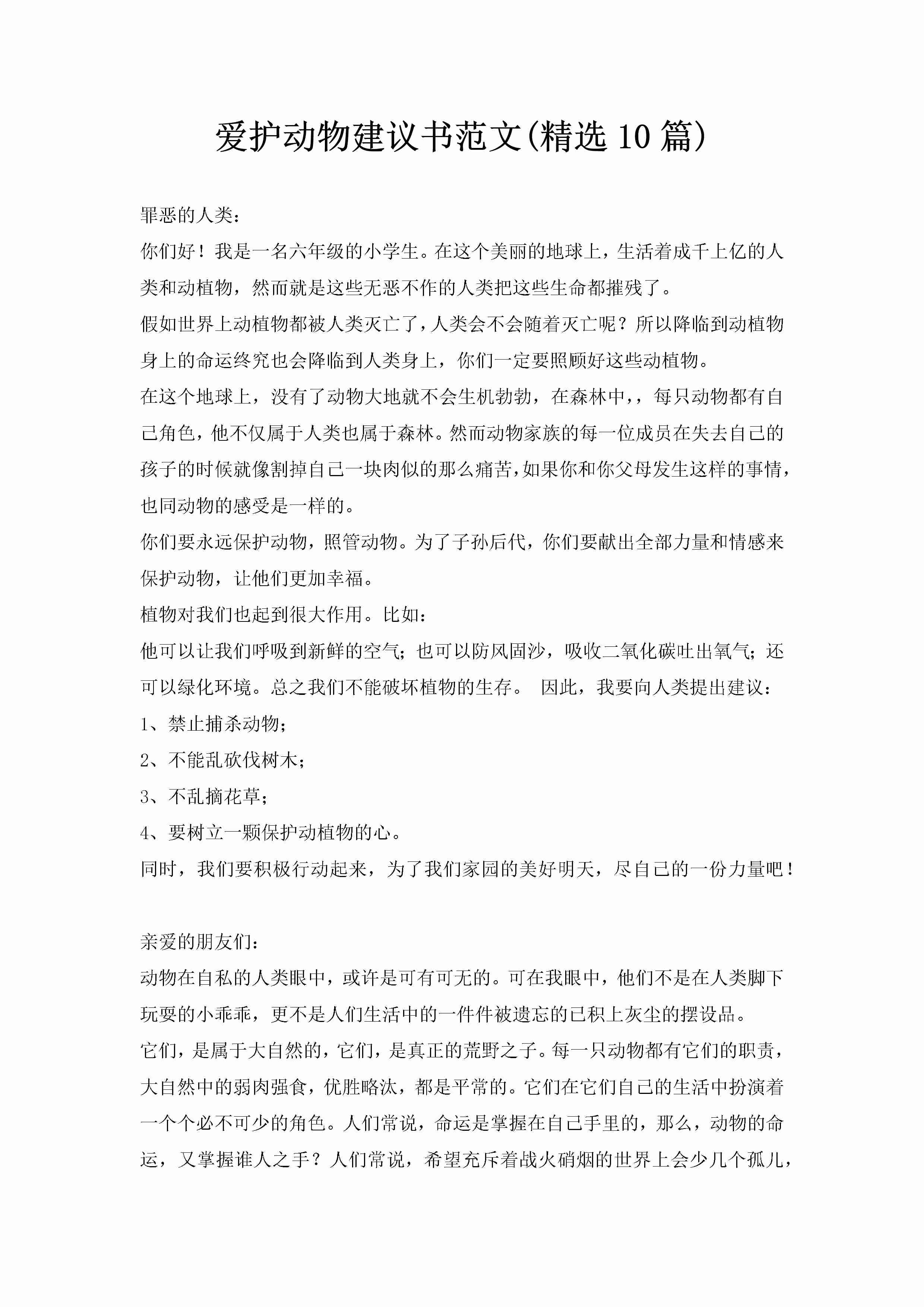 爱护动物建议书范文(精选10篇)-聚给网