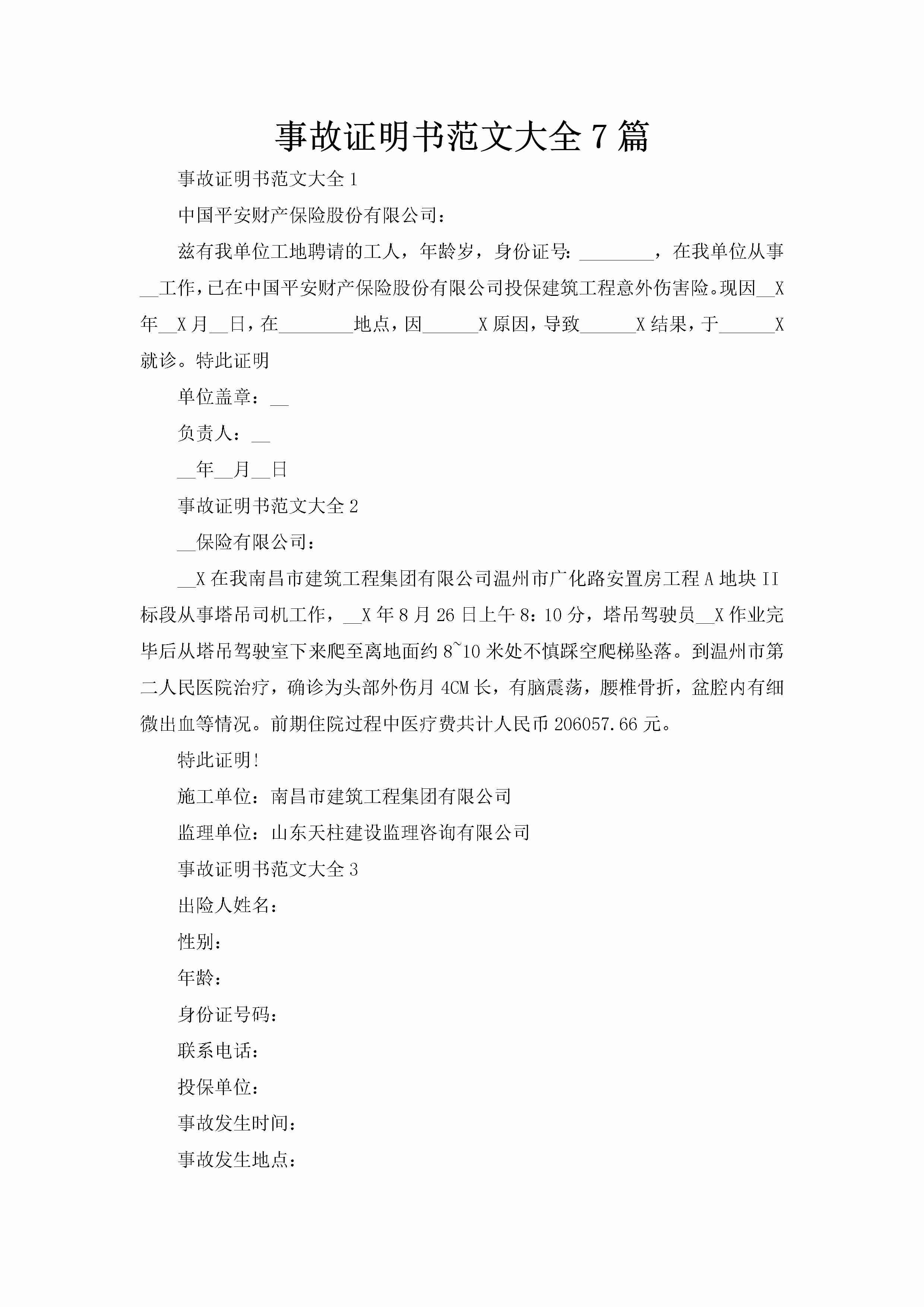 事故证明书范文大全7篇-聚给网