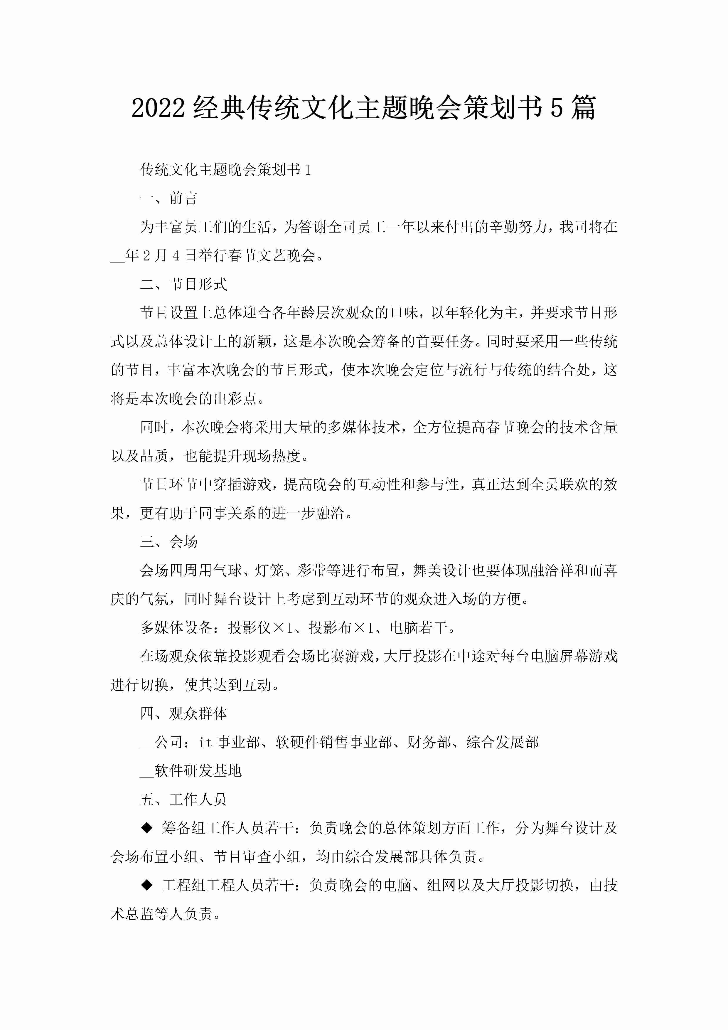 2022经典传统文化主题晚会策划书5篇-聚给网