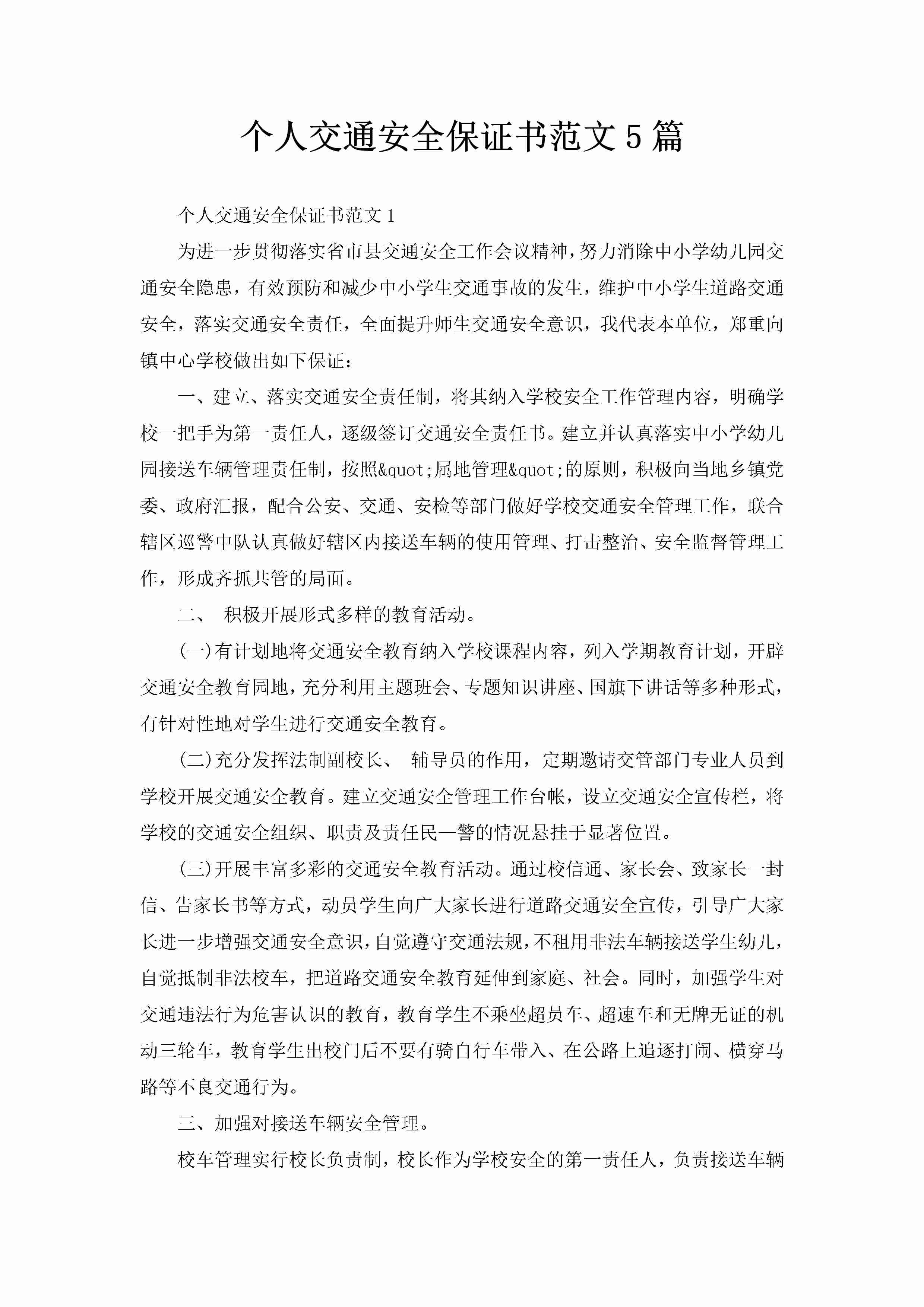 个人交通安全保证书范文5篇-聚给网