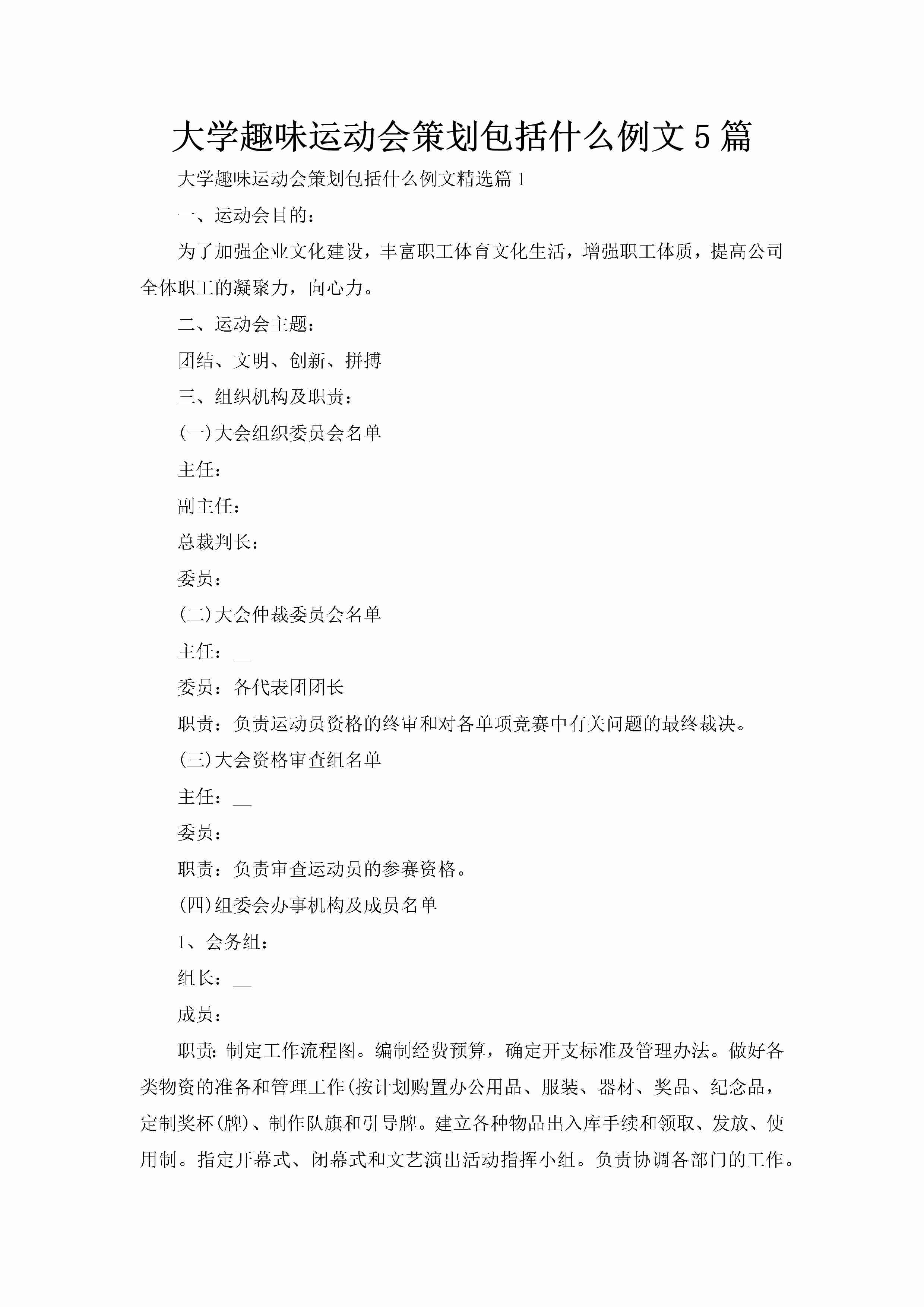 大学趣味运动会策划包括什么例文5篇-聚给网