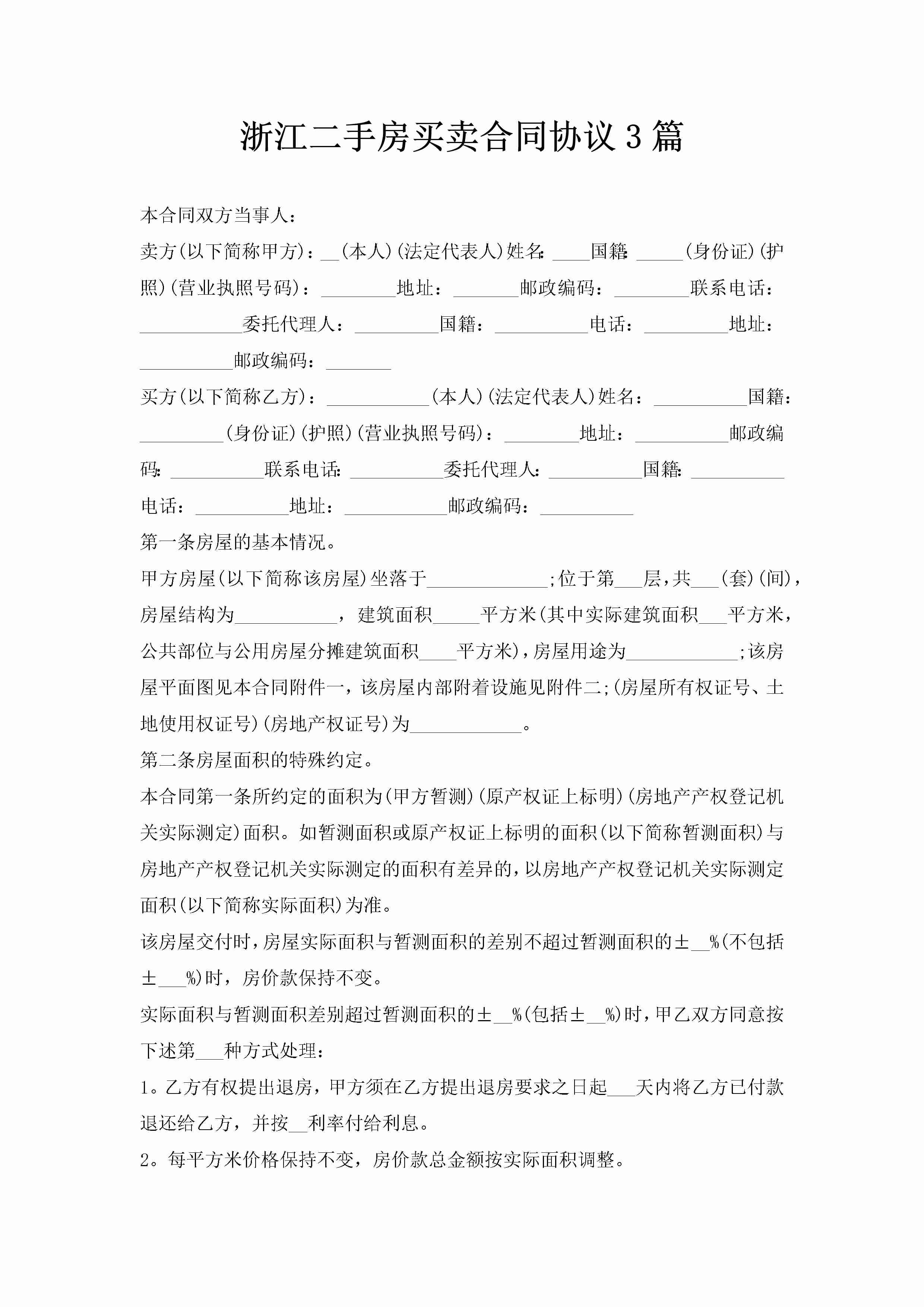 浙江二手房买卖合同协议3篇-聚给网