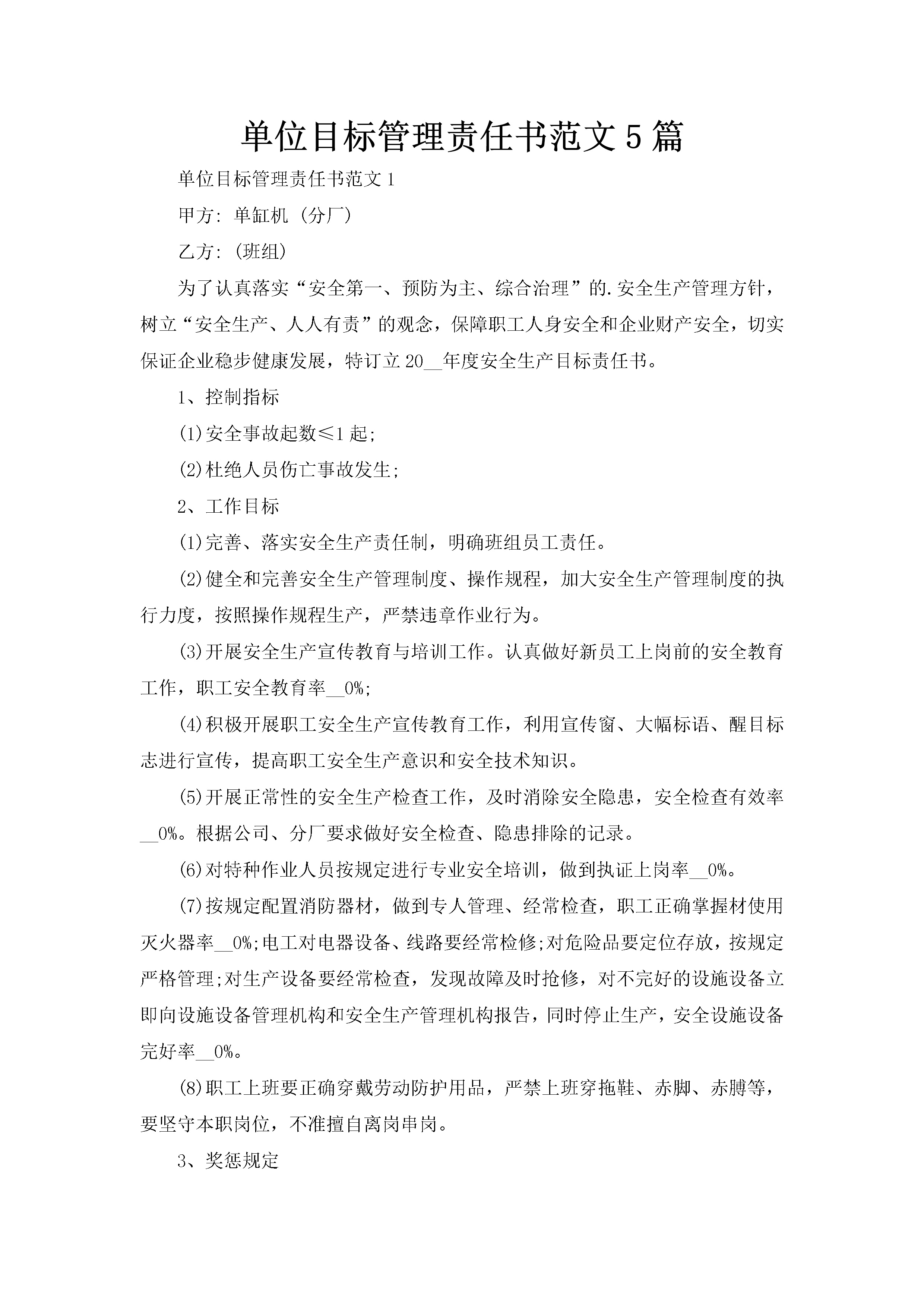 单位目标管理责任书范文5篇-聚给网