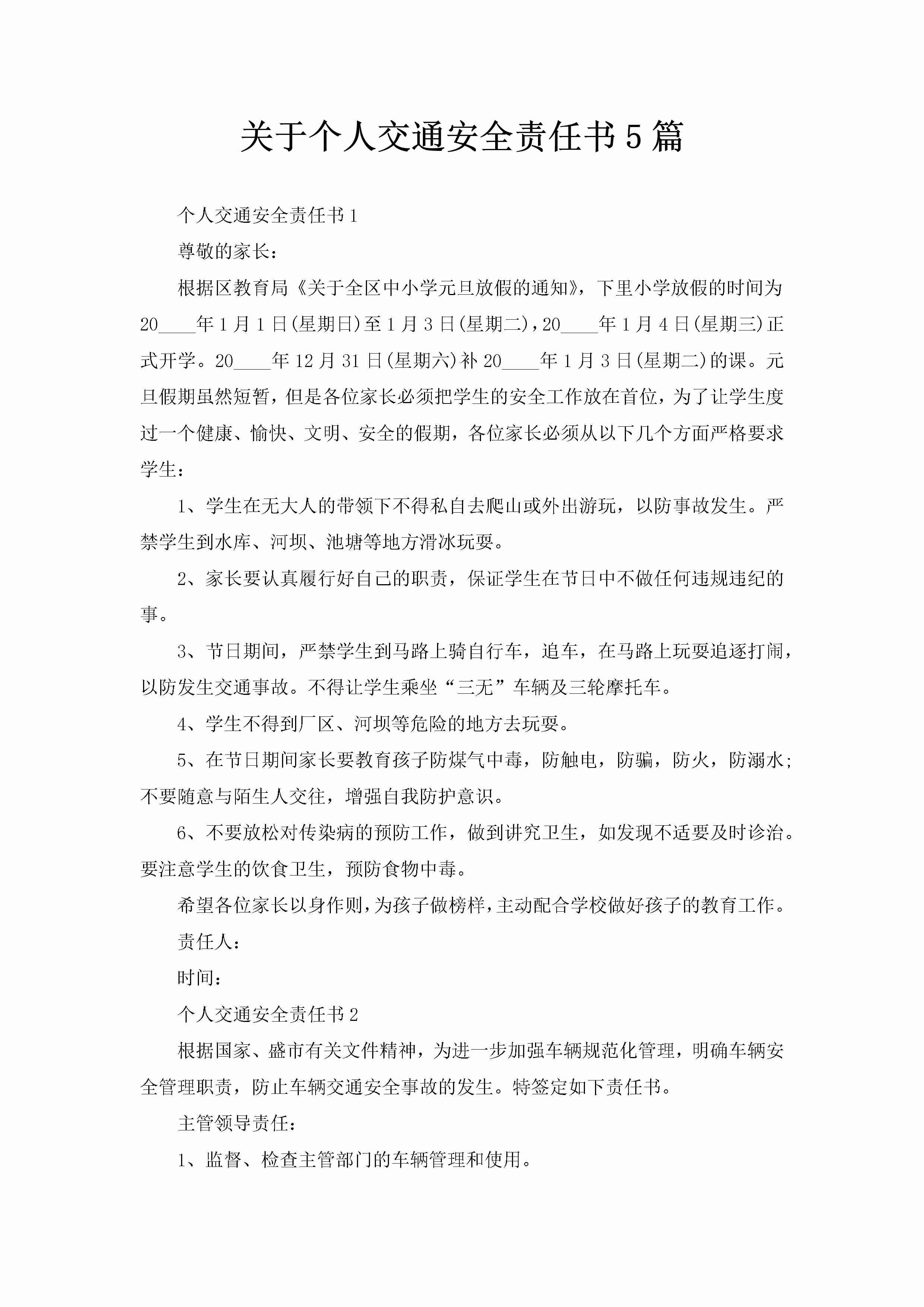 关于个人交通安全责任书5篇-聚给网