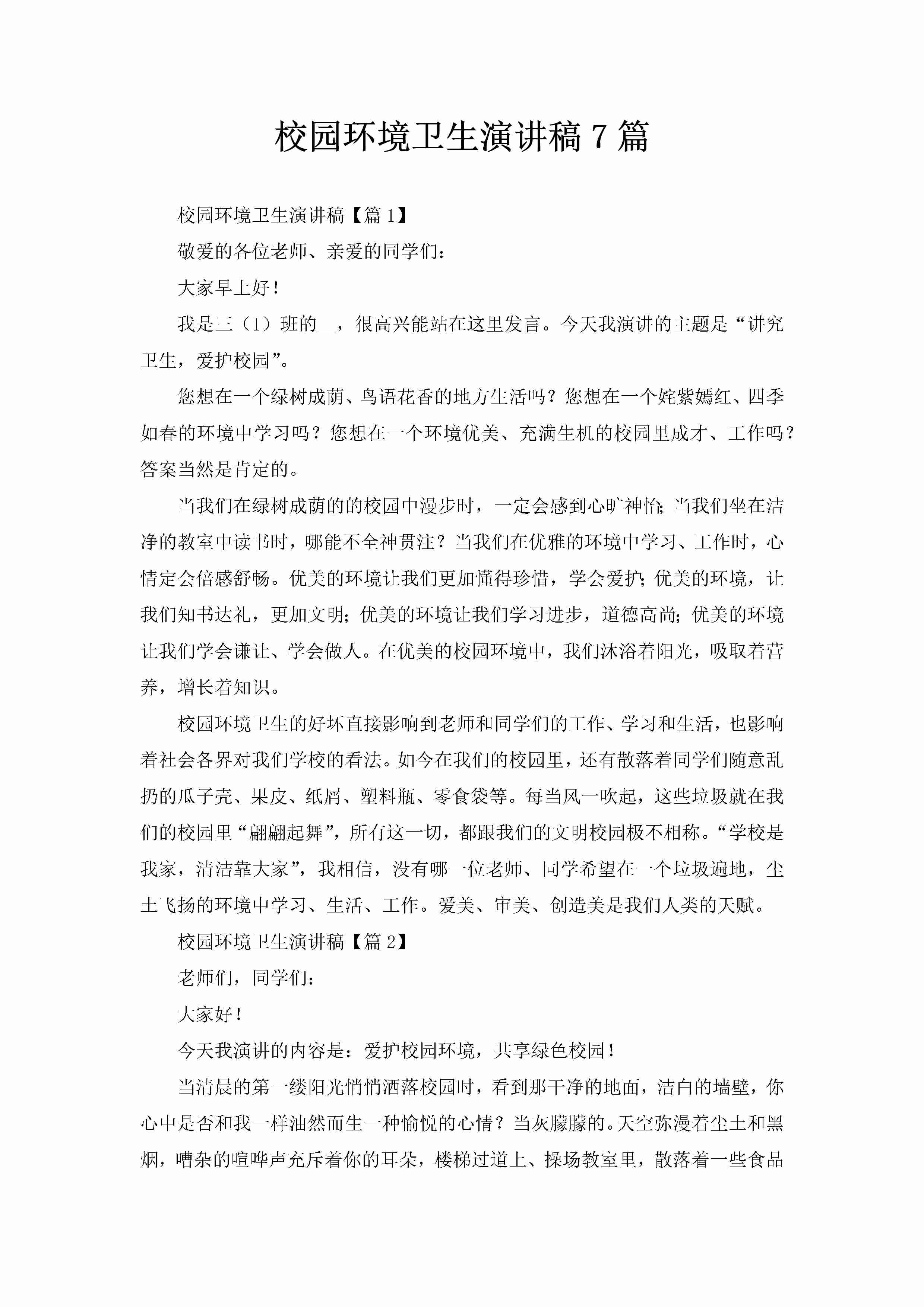 校园环境卫生演讲稿7篇-聚给网