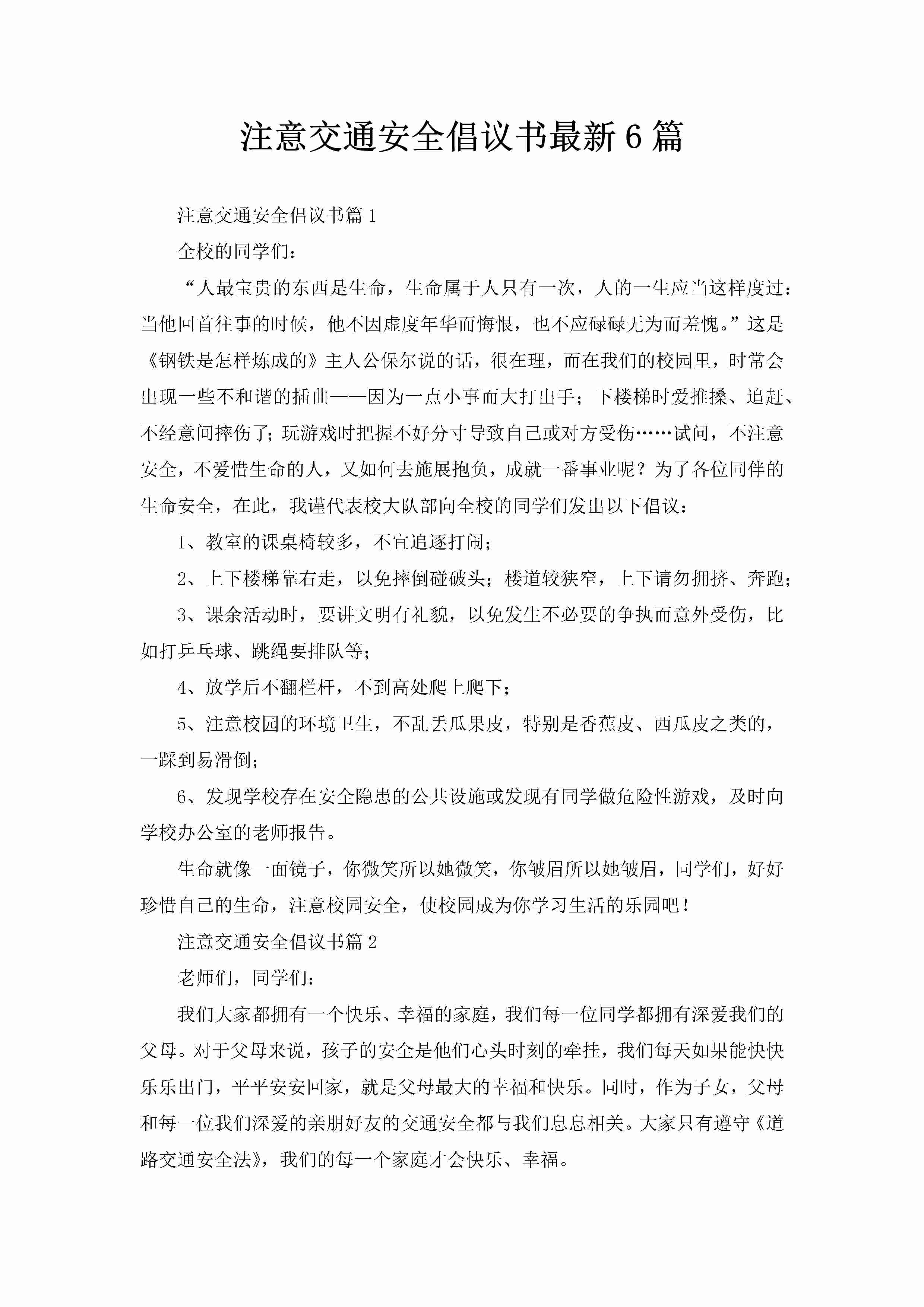 注意交通安全倡议书最新6篇-聚给网