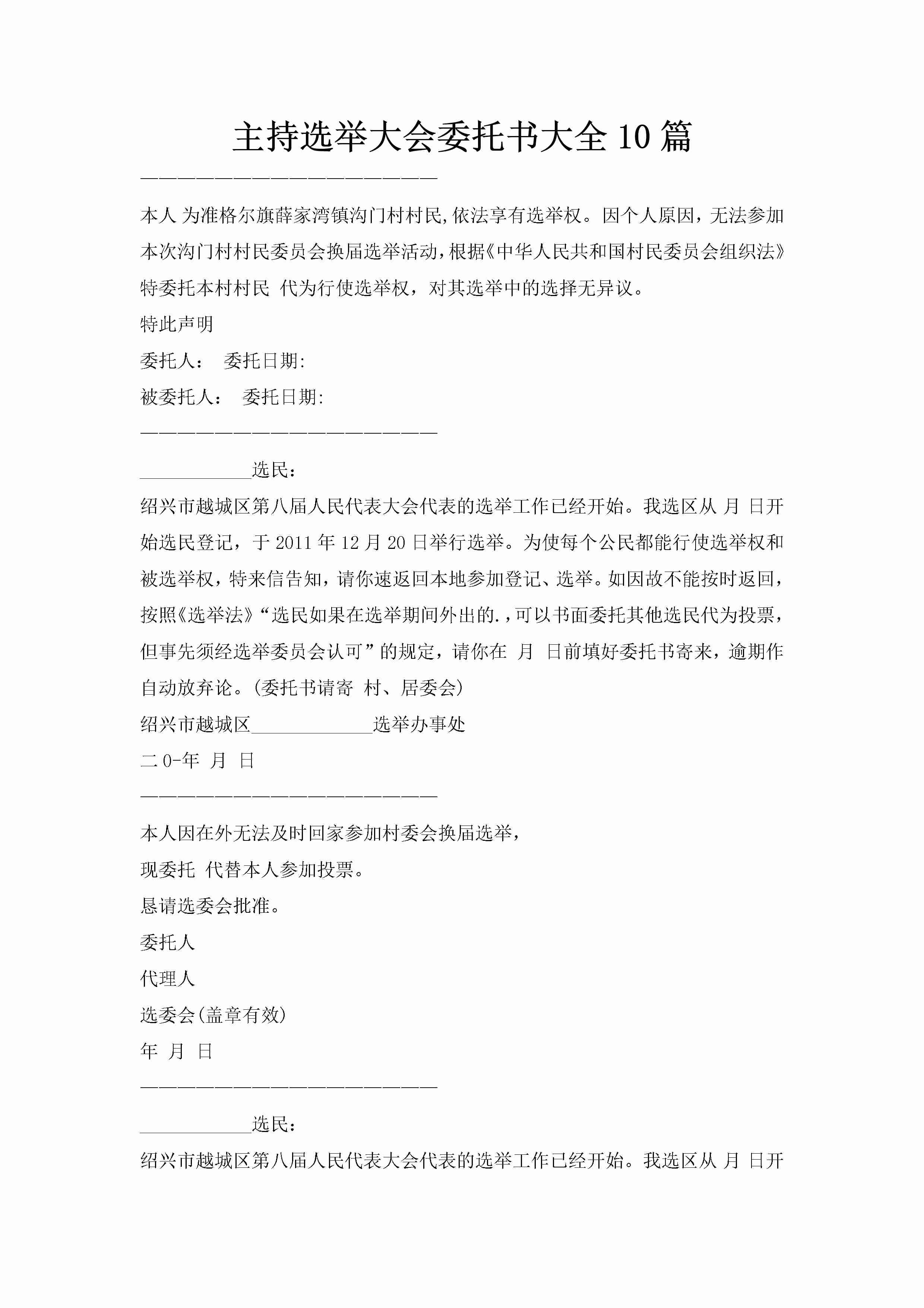 主持选举大会委托书大全10篇-聚给网