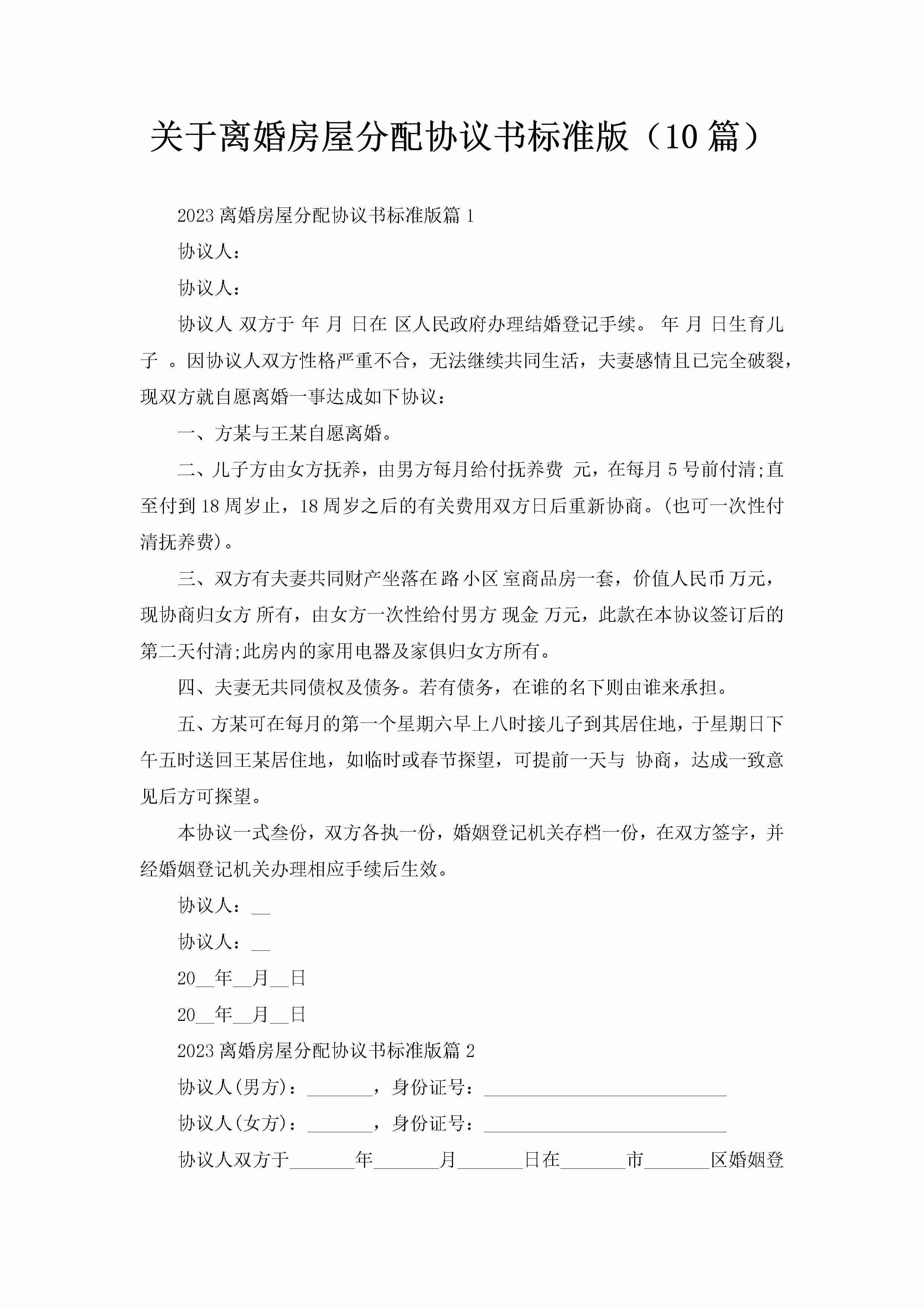 关于离婚房屋分配协议书标准版（10篇）-聚给网