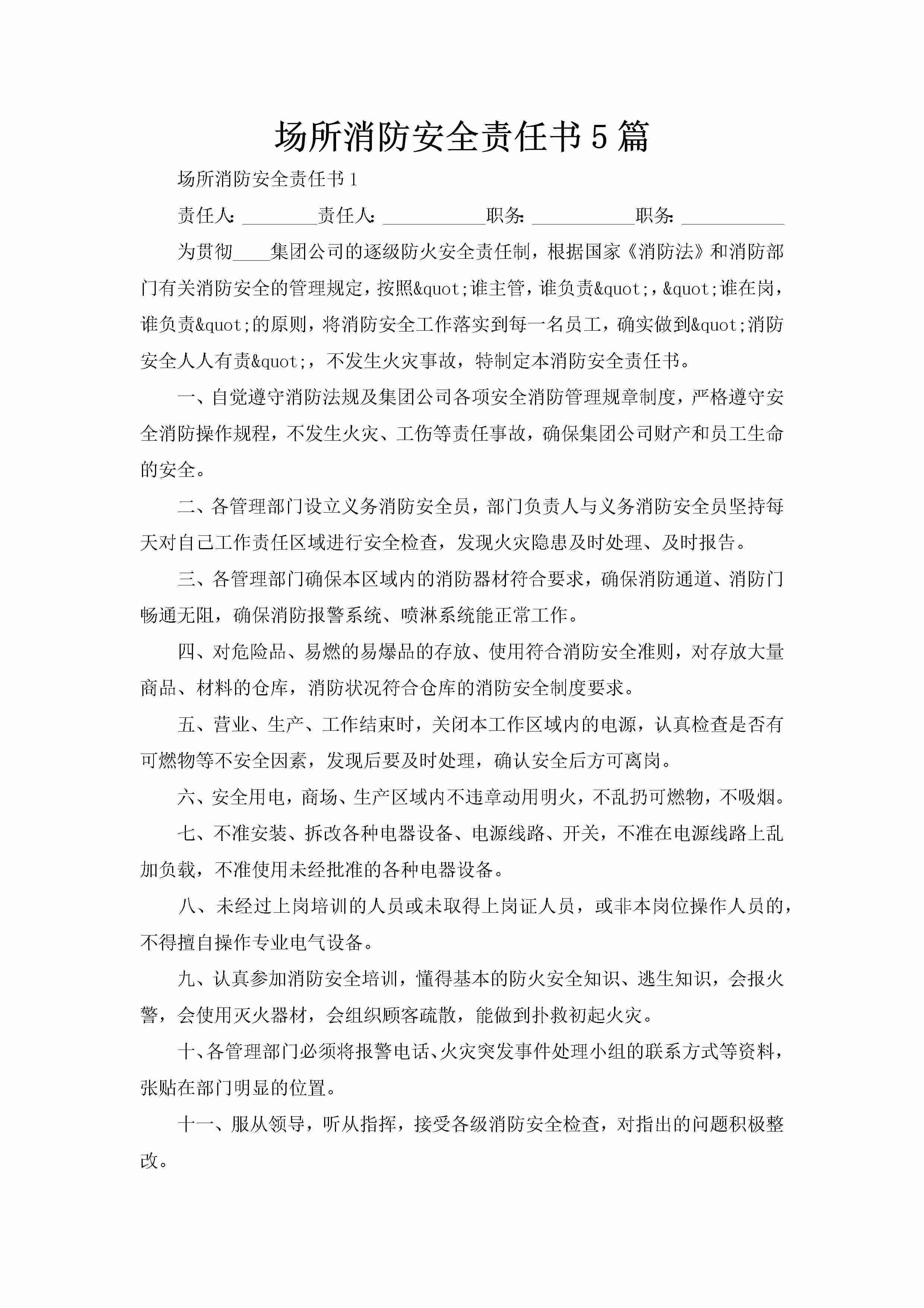 场所消防安全责任书5篇-聚给网