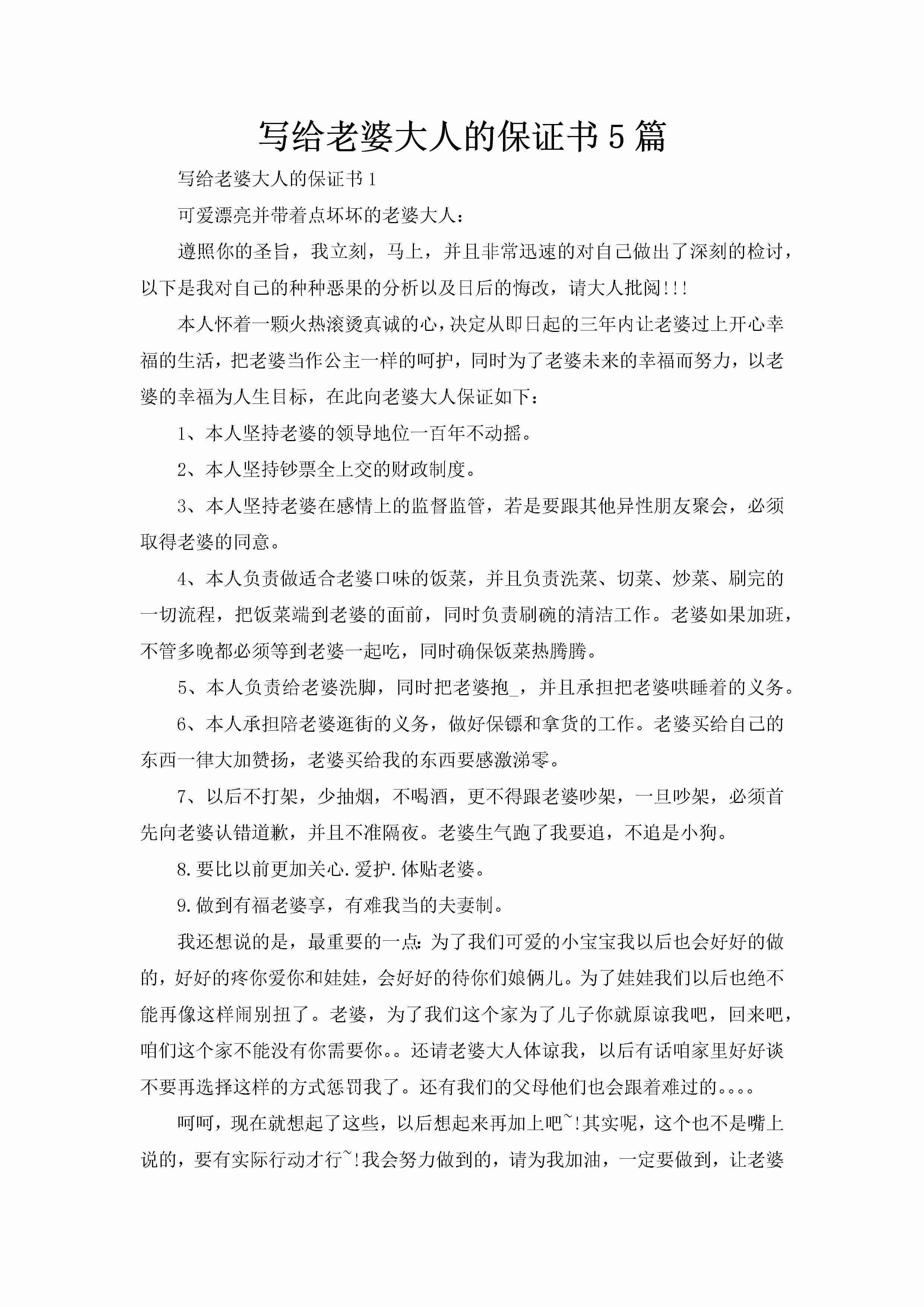 写给老婆大人的保证书5篇-聚给网