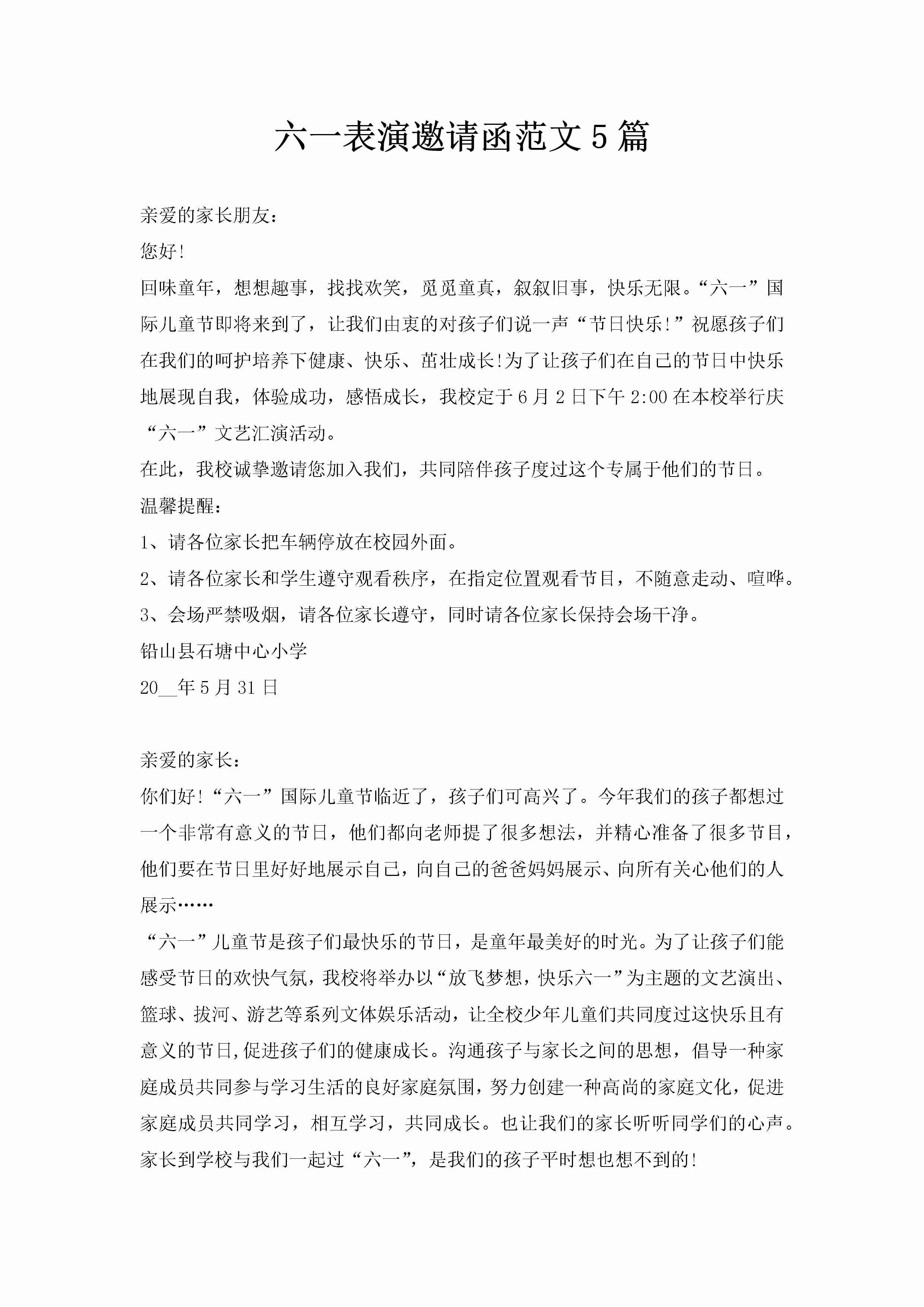 六一表演邀请函范文5篇-聚给网