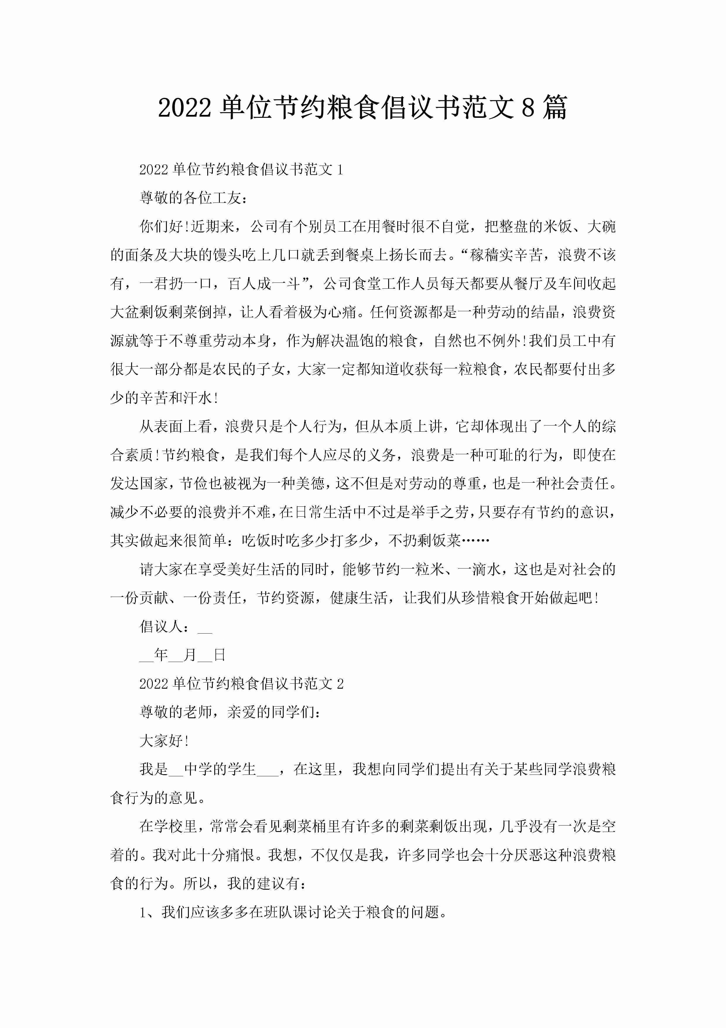 2022单位节约粮食倡议书范文8篇-聚给网