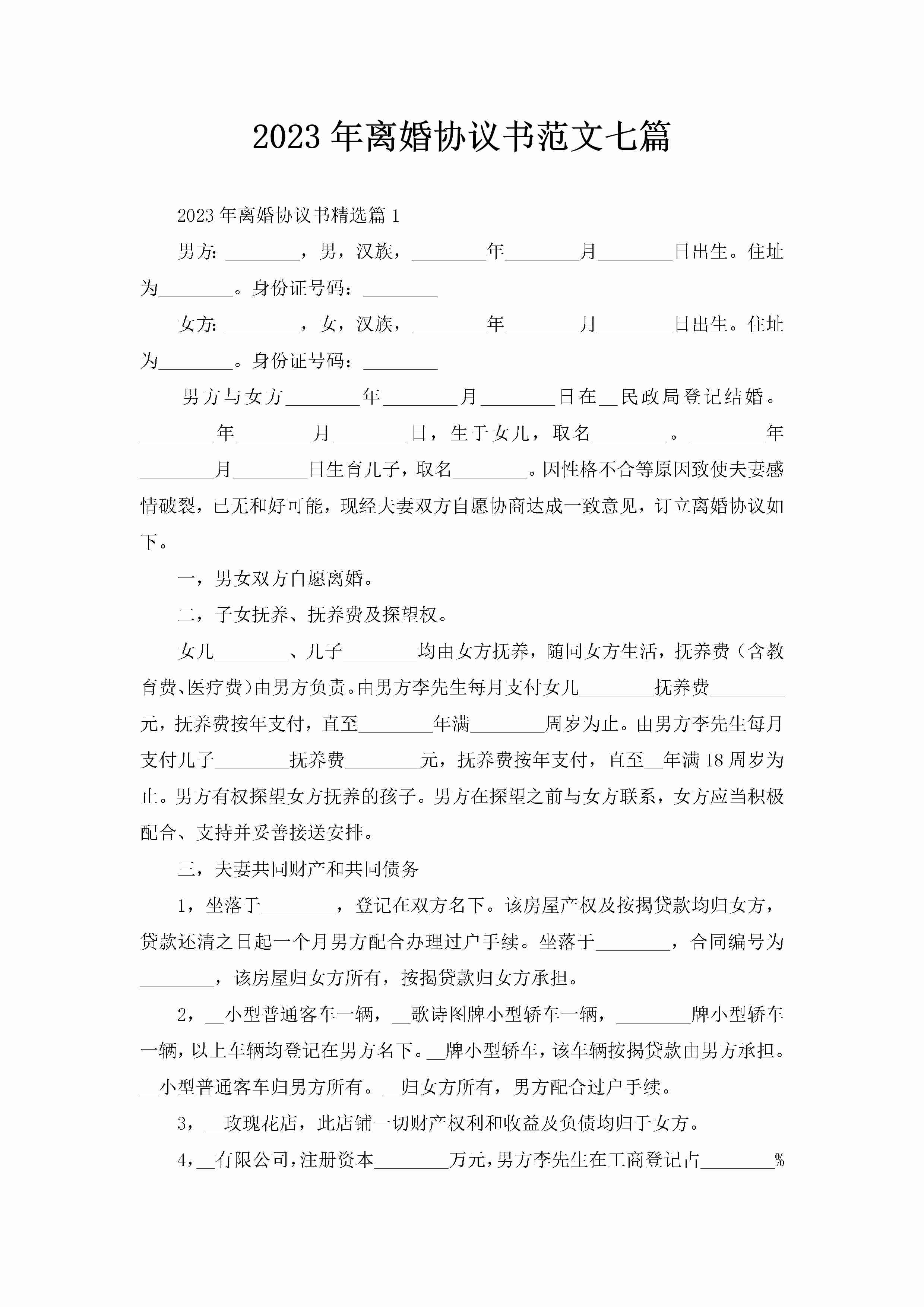 2023年离婚协议书范文七篇-聚给网