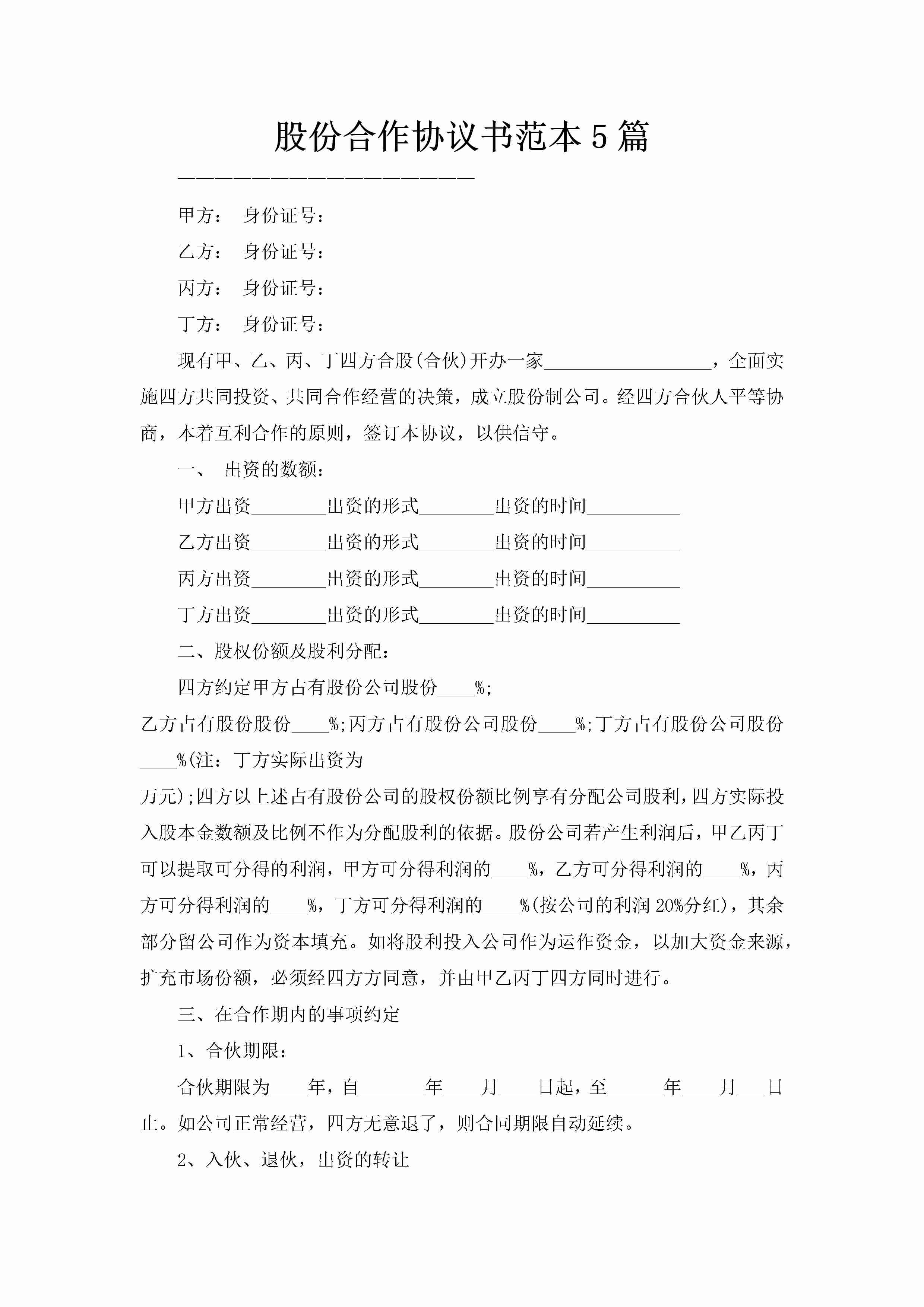 股份合作协议书范本5篇-聚给网