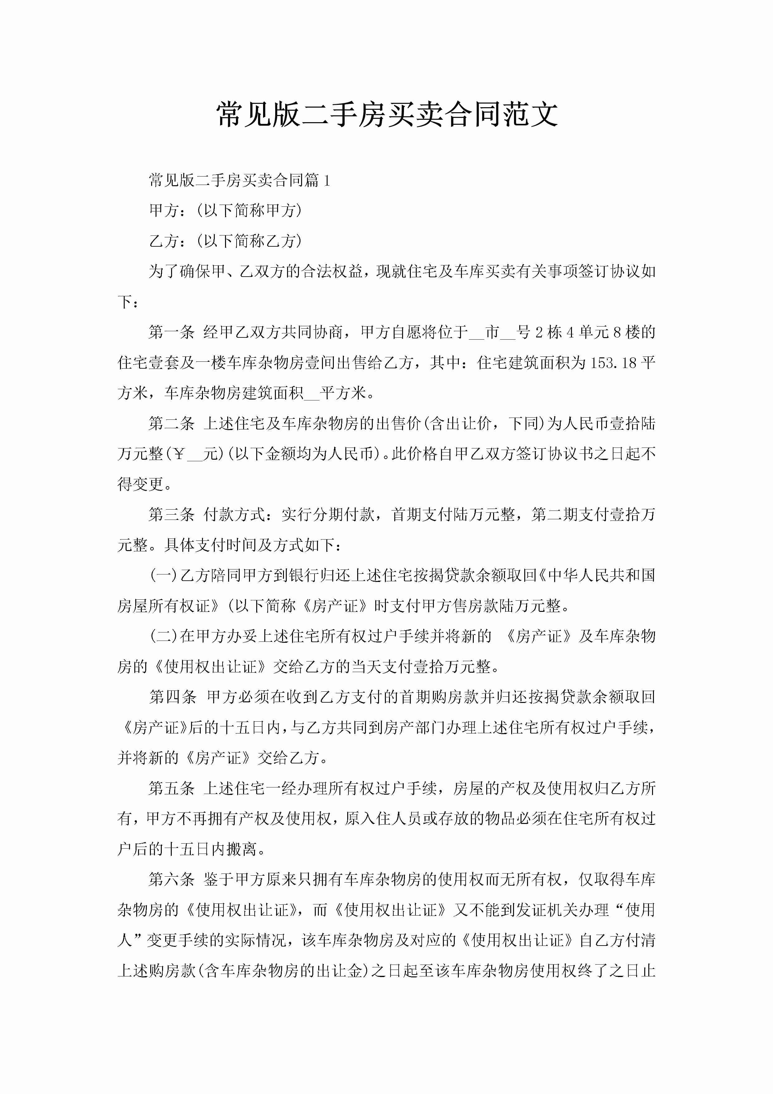 常见版二手房买卖合同范文-聚给网