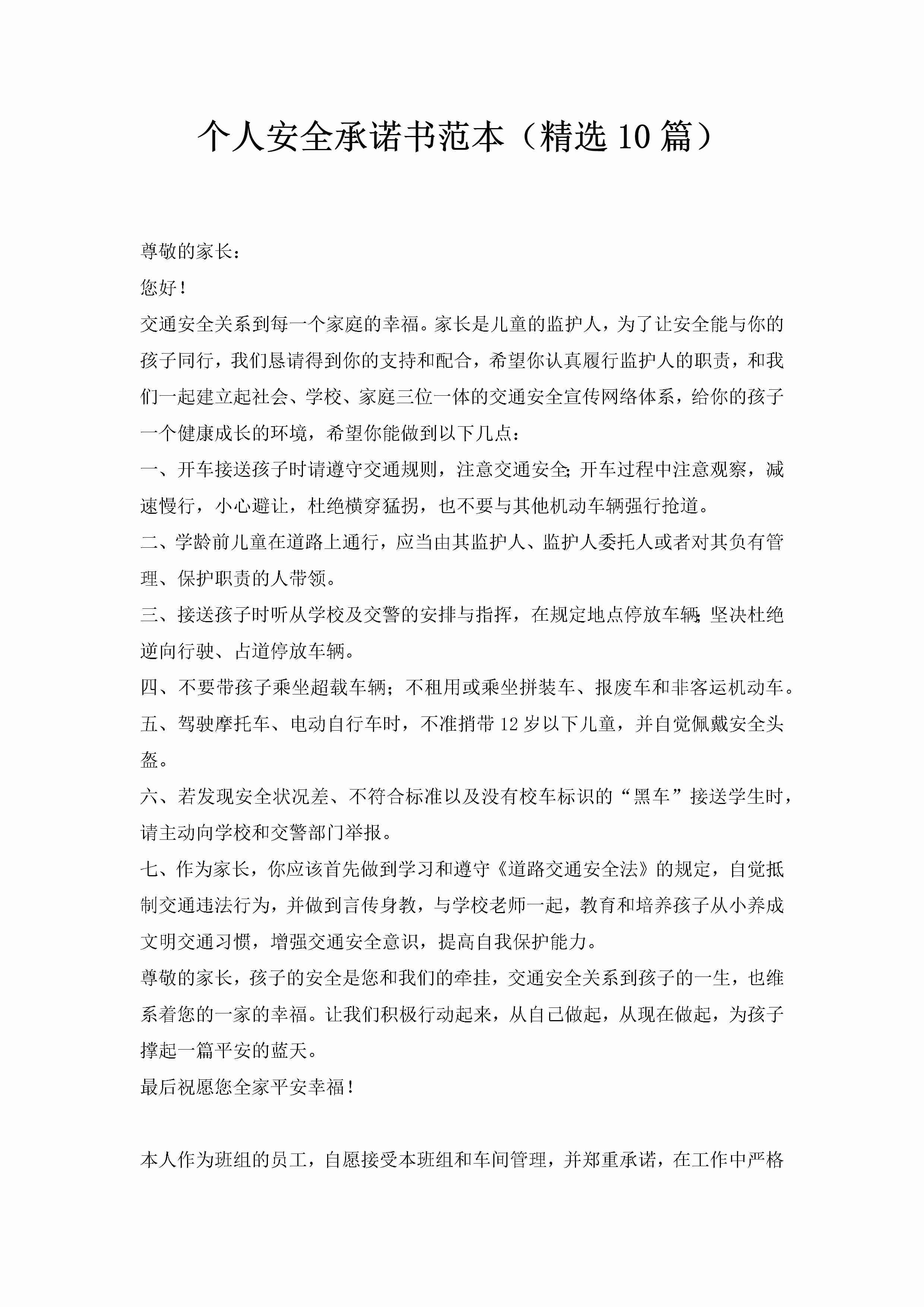 个人安全承诺书范本（精选10篇）-聚给网