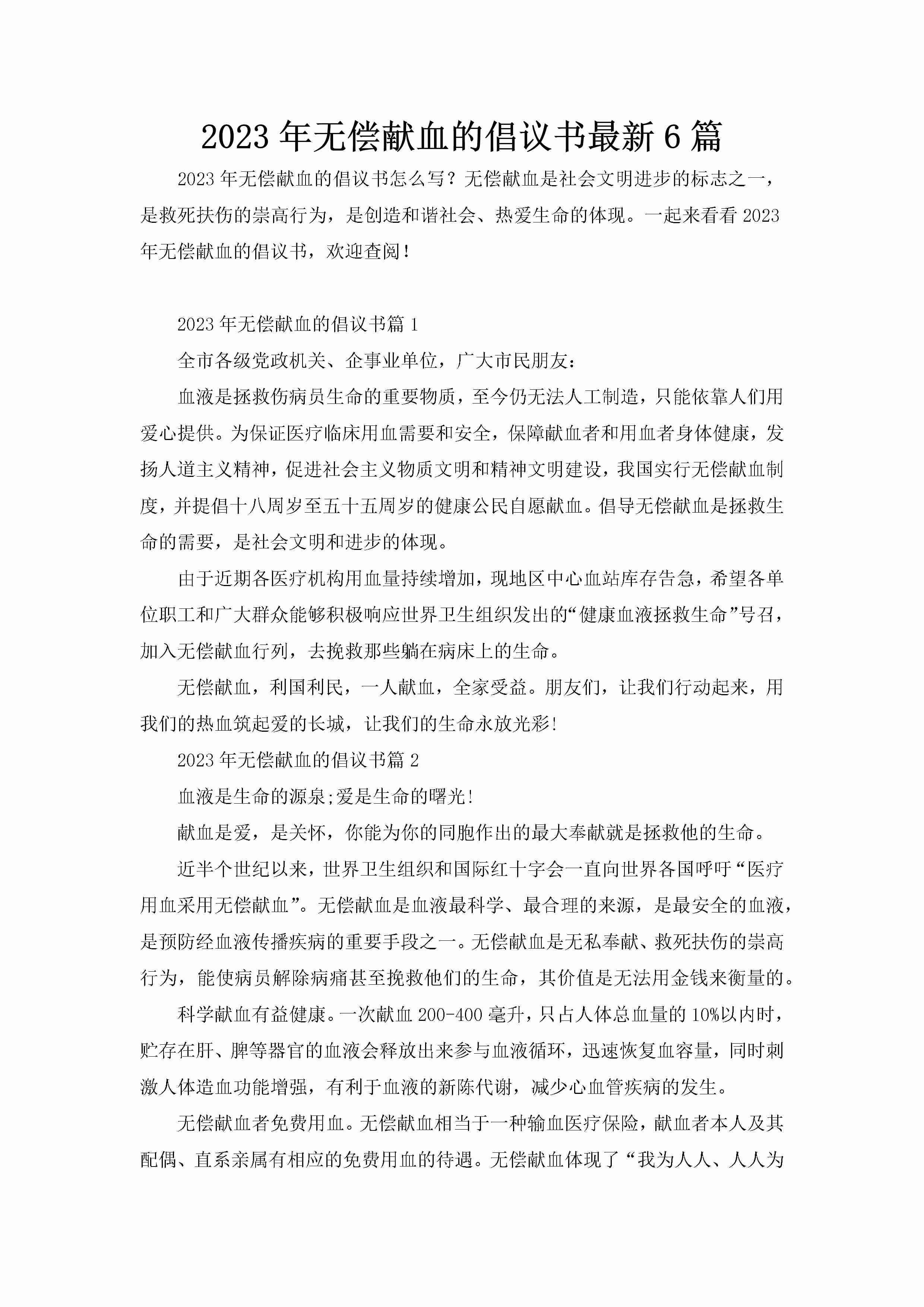 2023年无偿献血的倡议书最新6篇-聚给网