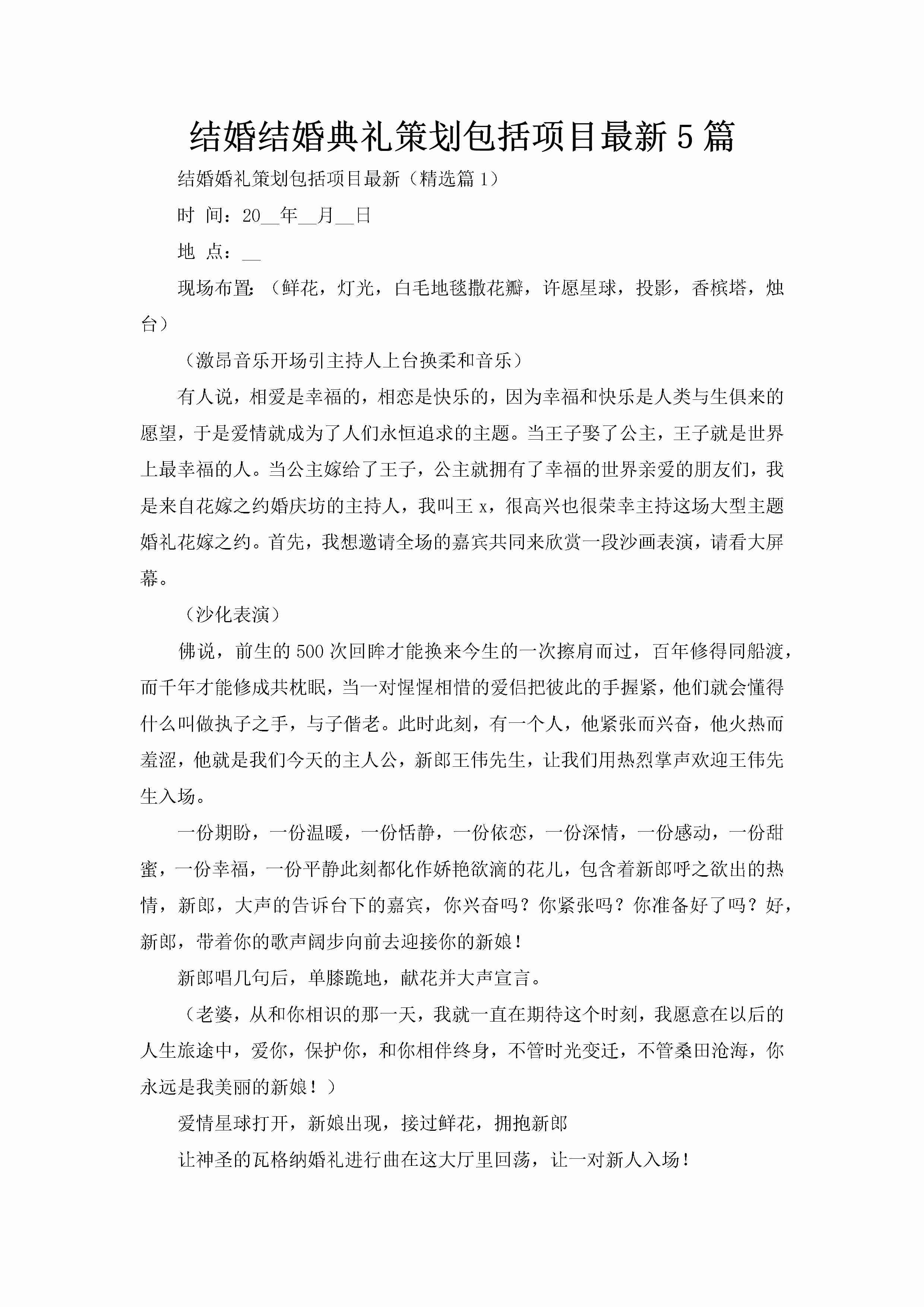 结婚结婚典礼策划包括项目最新5篇-聚给网