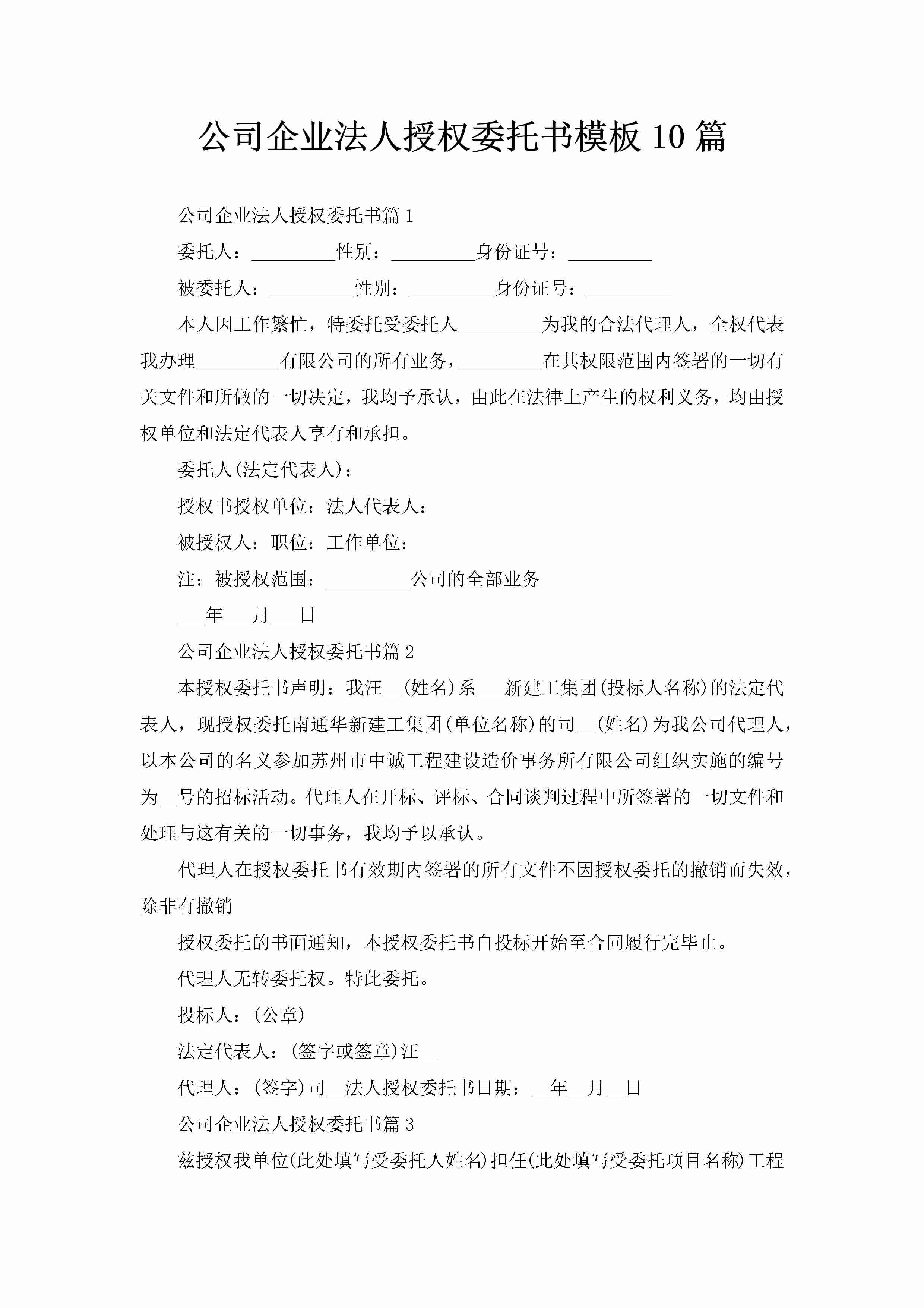 公司企业法人授权委托书模板10篇-聚给网