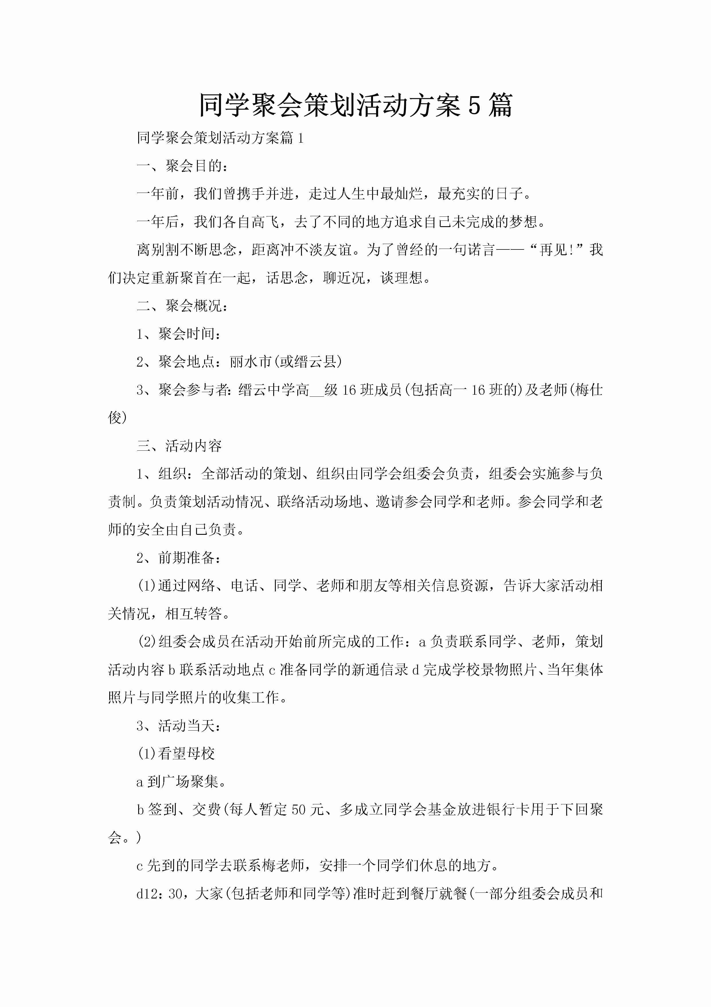 同学聚会策划活动方案5篇-聚给网