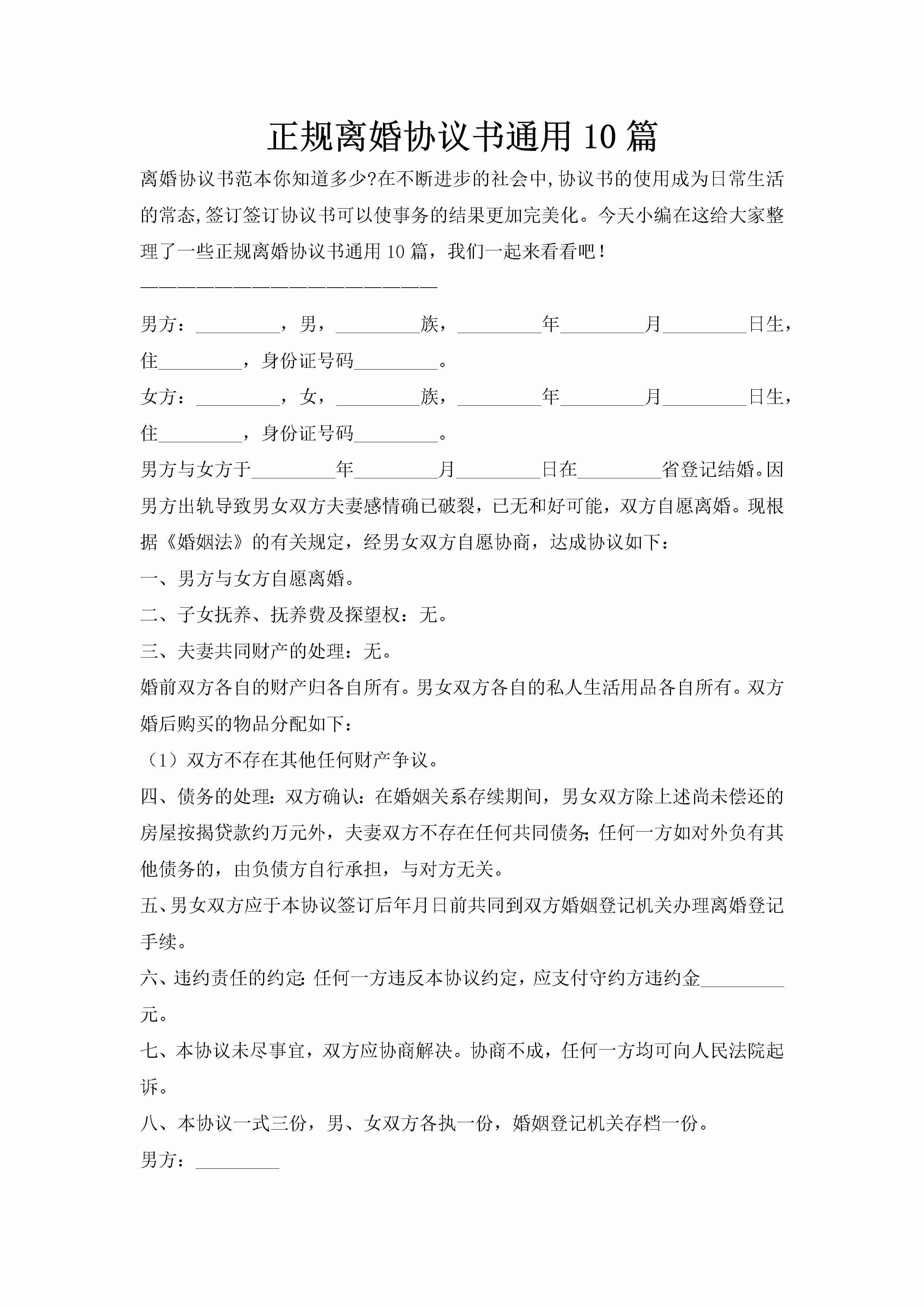 正规离婚协议书通用10篇-聚给网