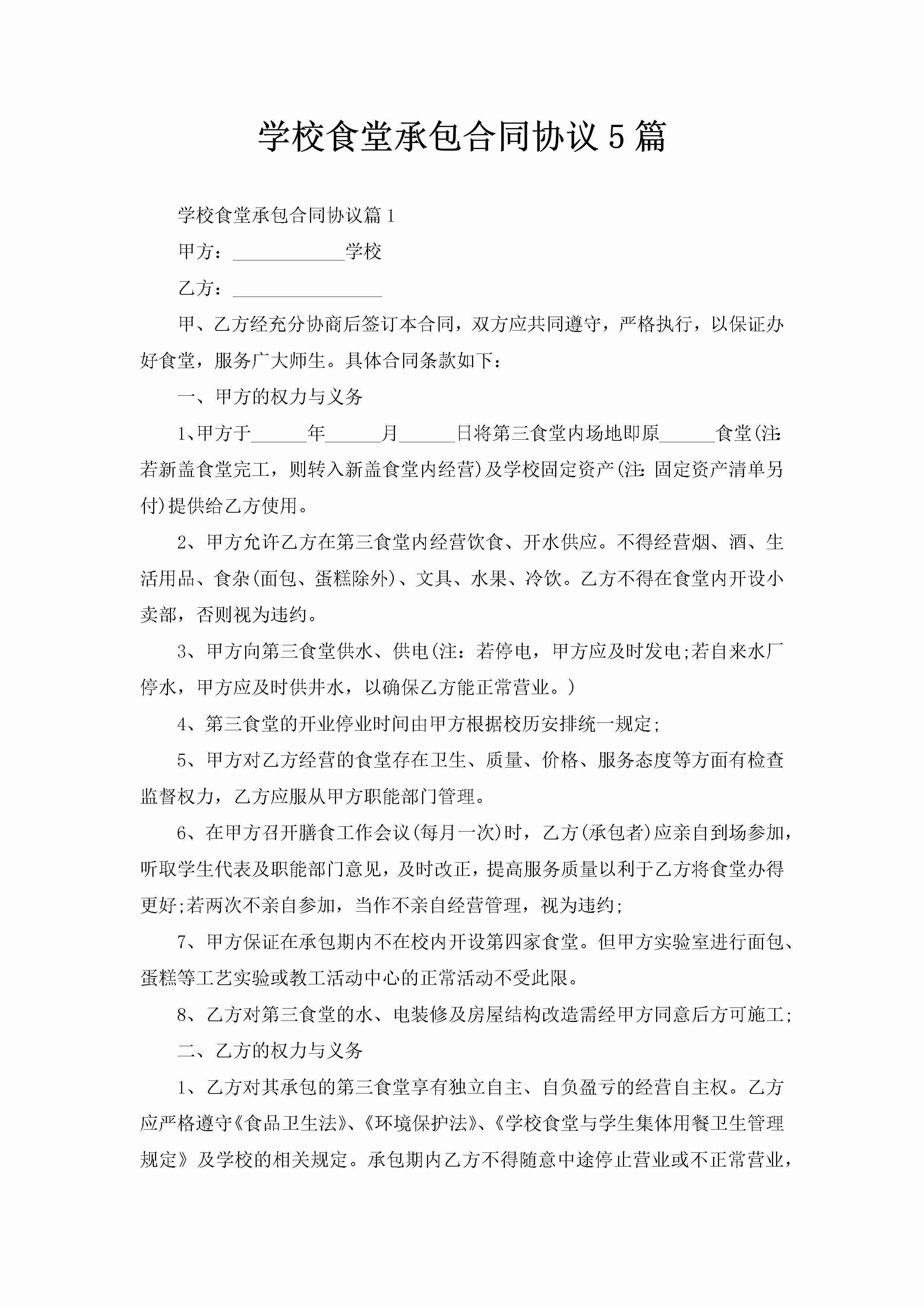 学校食堂承包合同协议5篇-聚给网