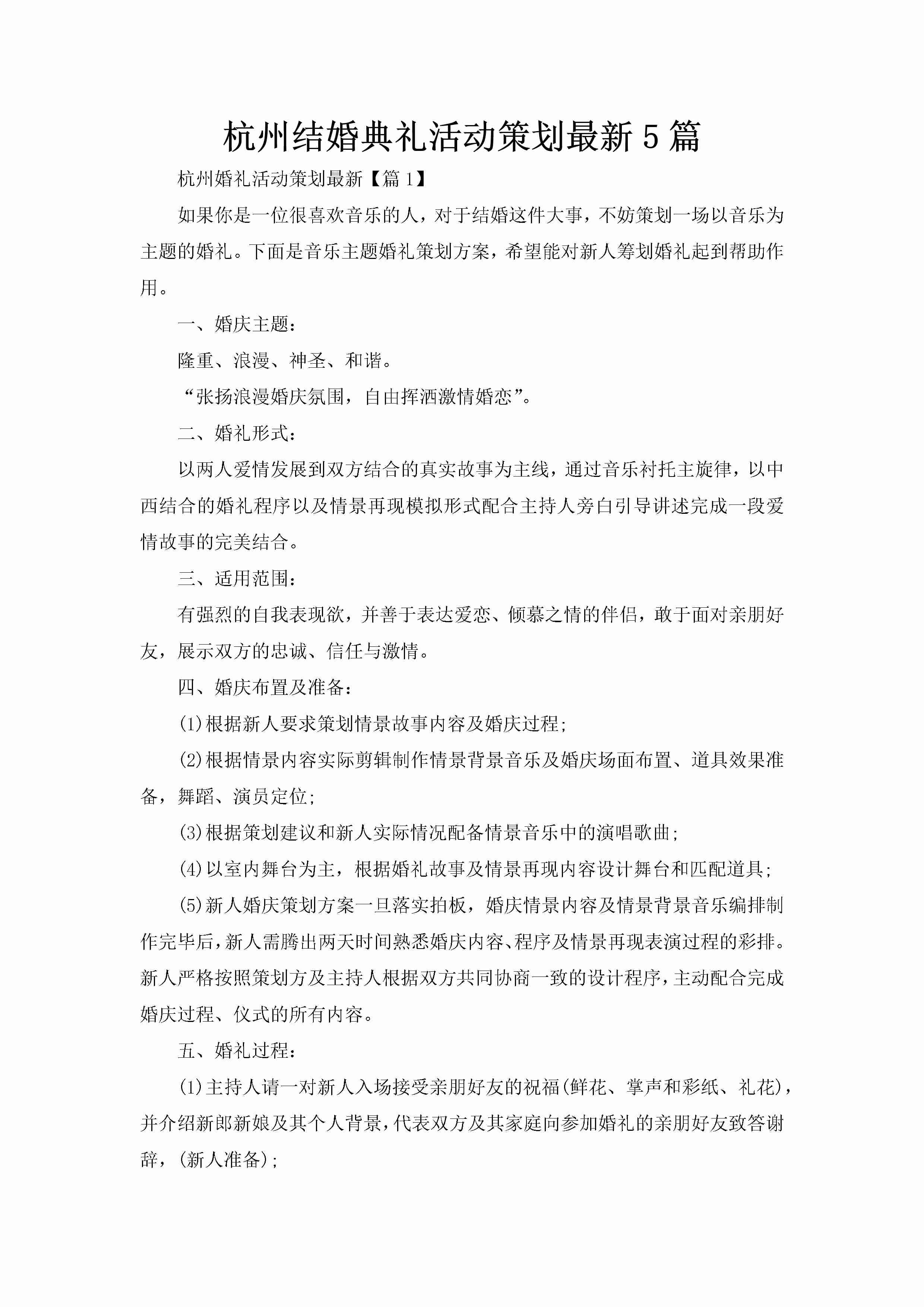 杭州结婚典礼活动策划最新5篇-聚给网