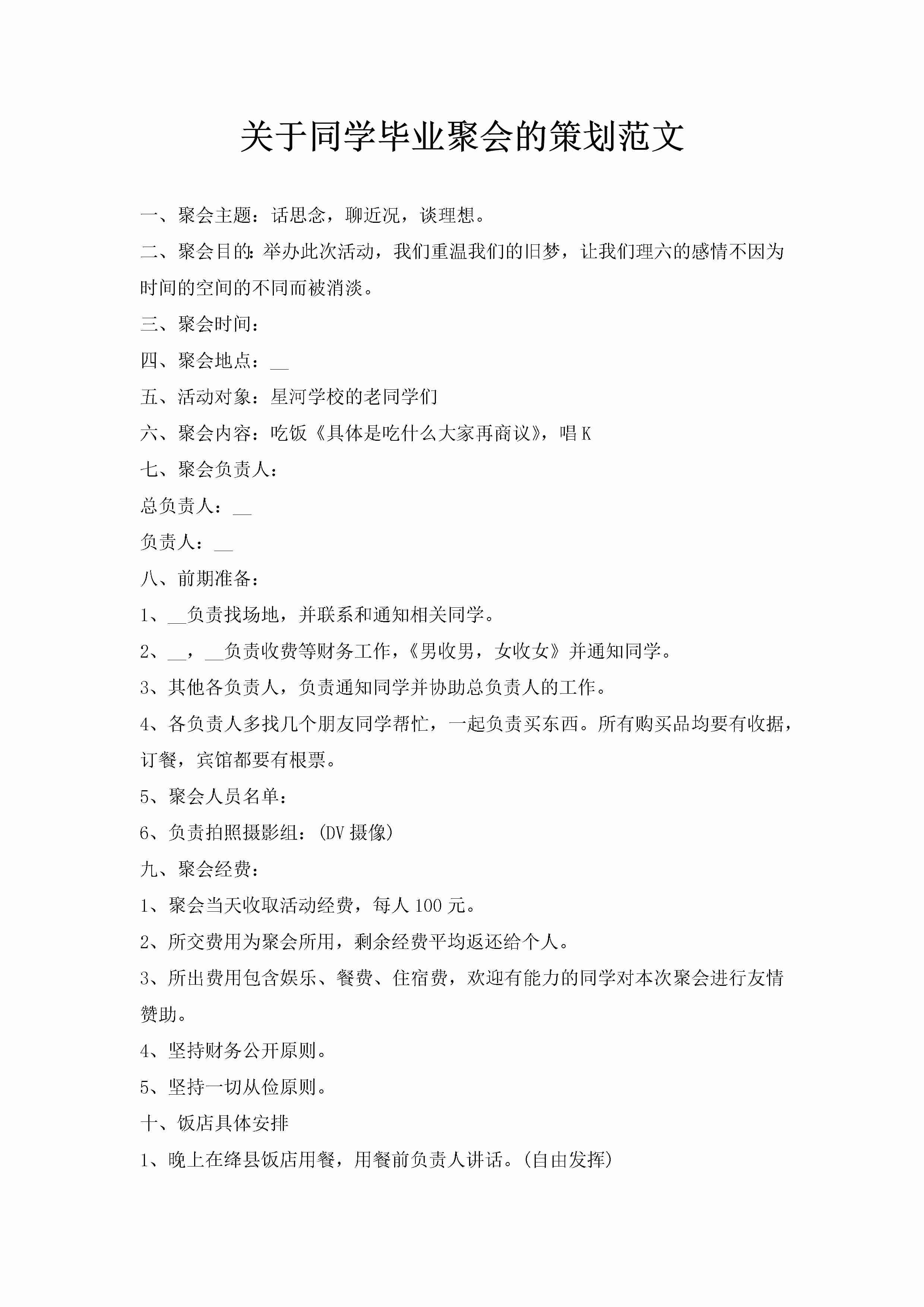 关于同学毕业聚会的策划范文-聚给网