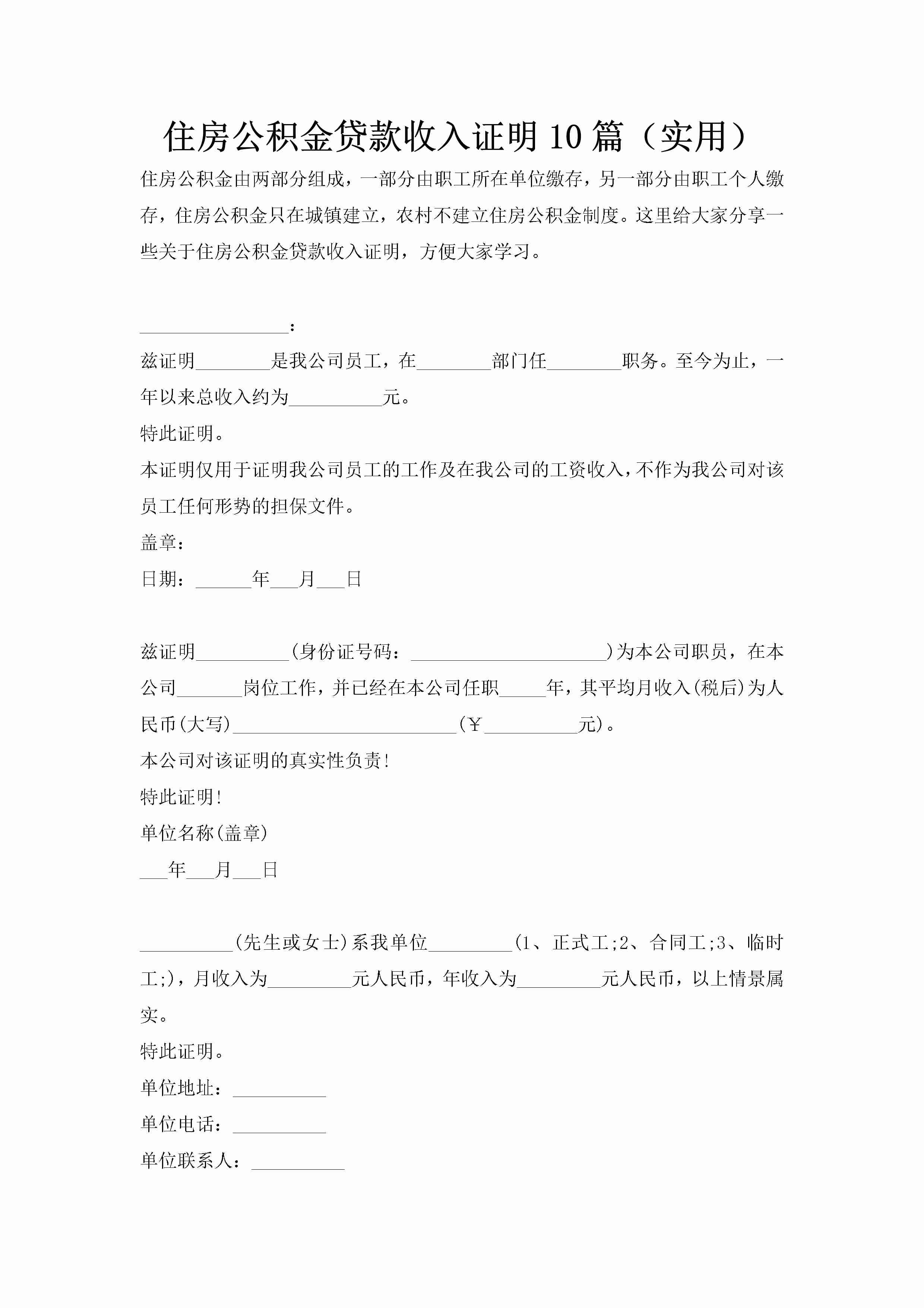 住房公积金贷款收入证明10篇（实用）-聚给网