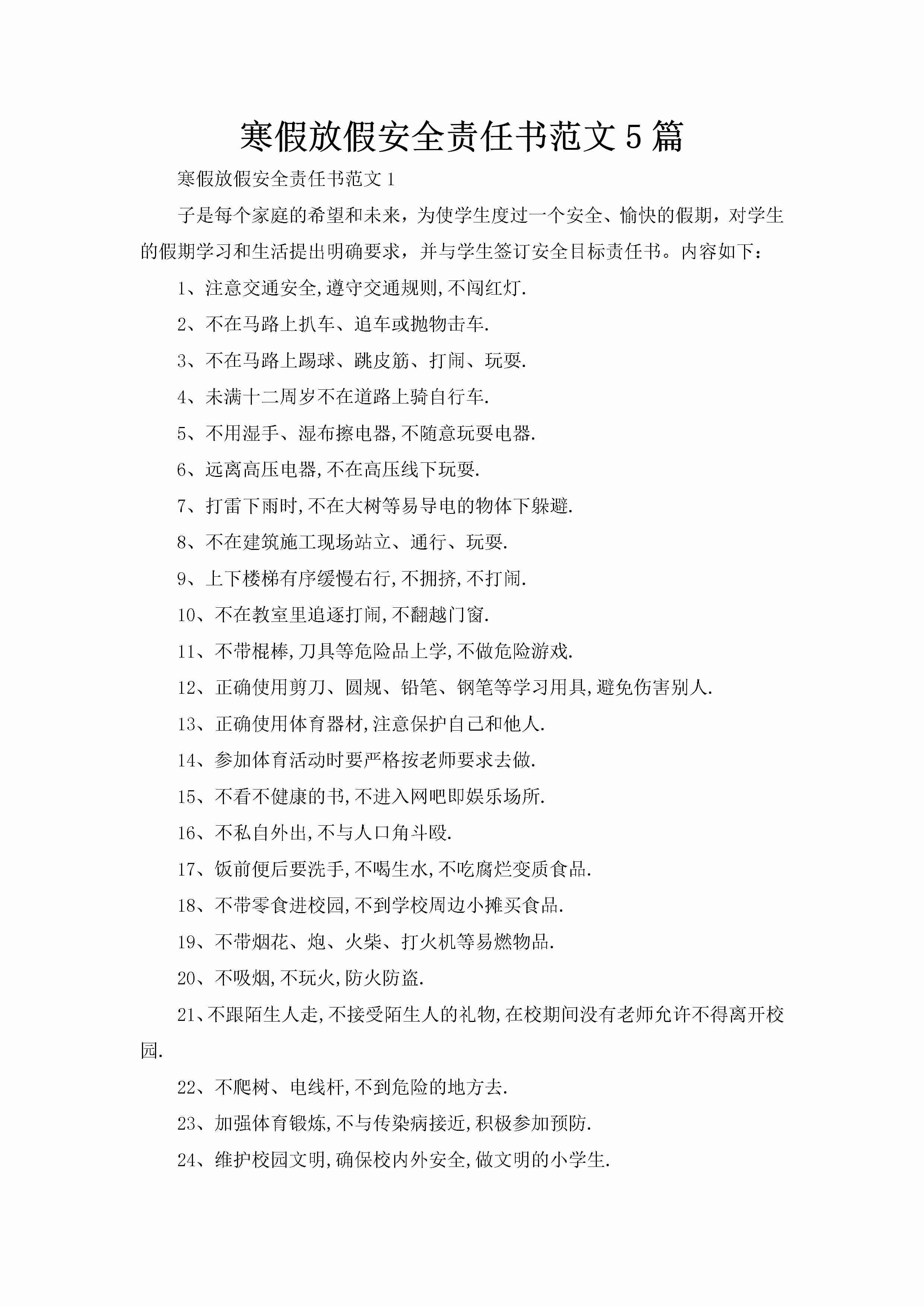 寒假放假安全责任书范文5篇-聚给网