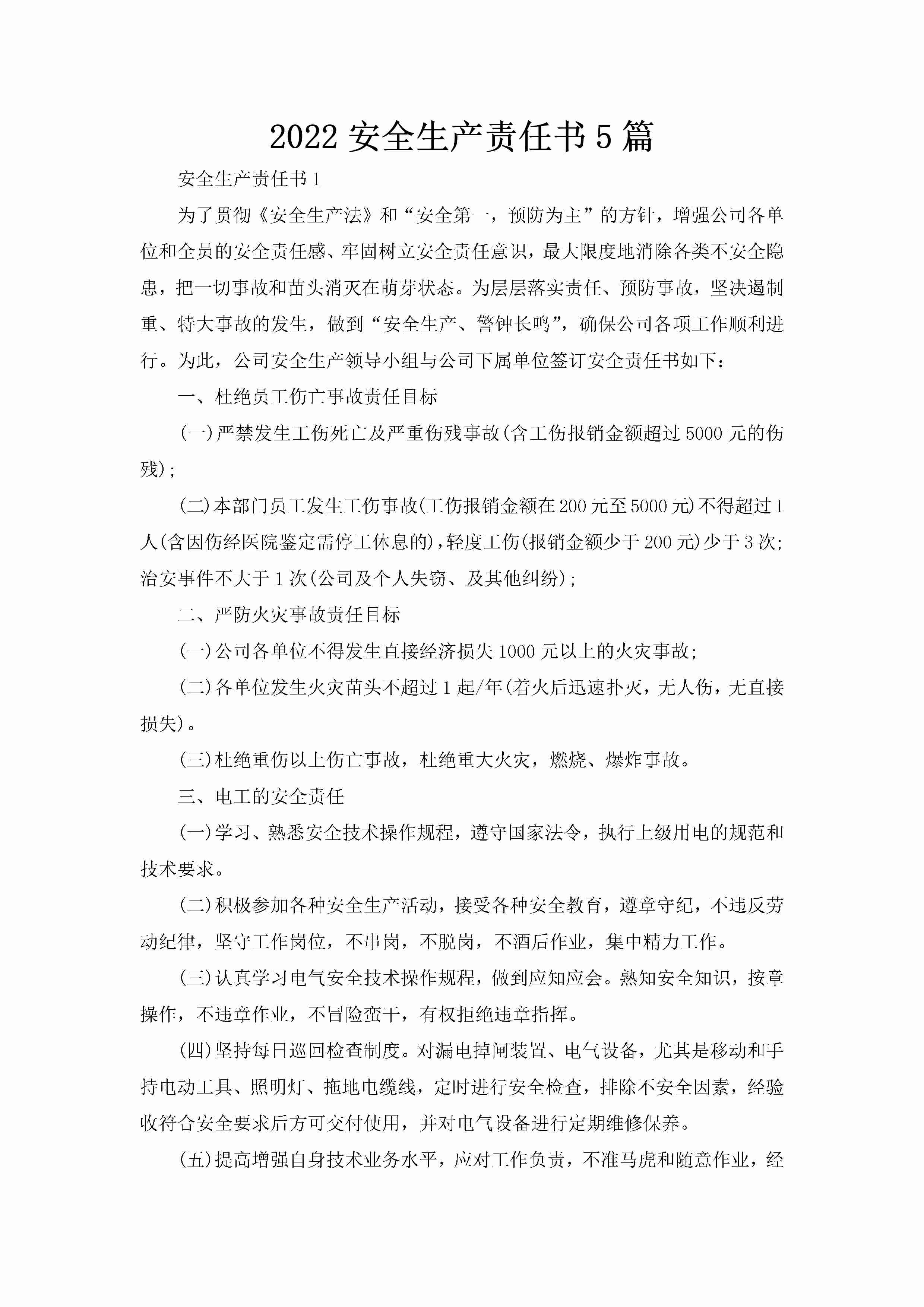 2022安全生产责任书5篇-聚给网