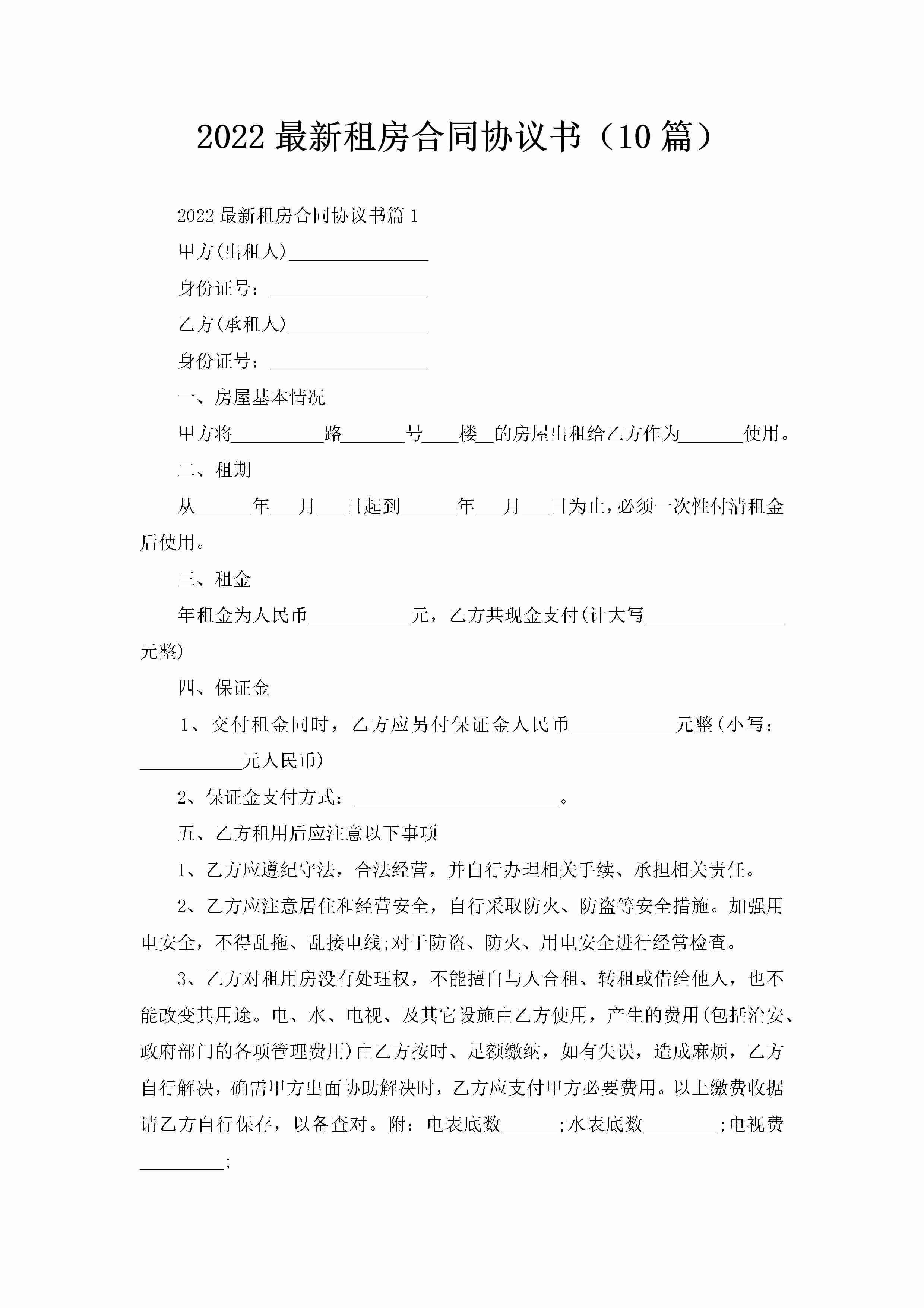 2022最新租房合同协议书（10篇）-聚给网