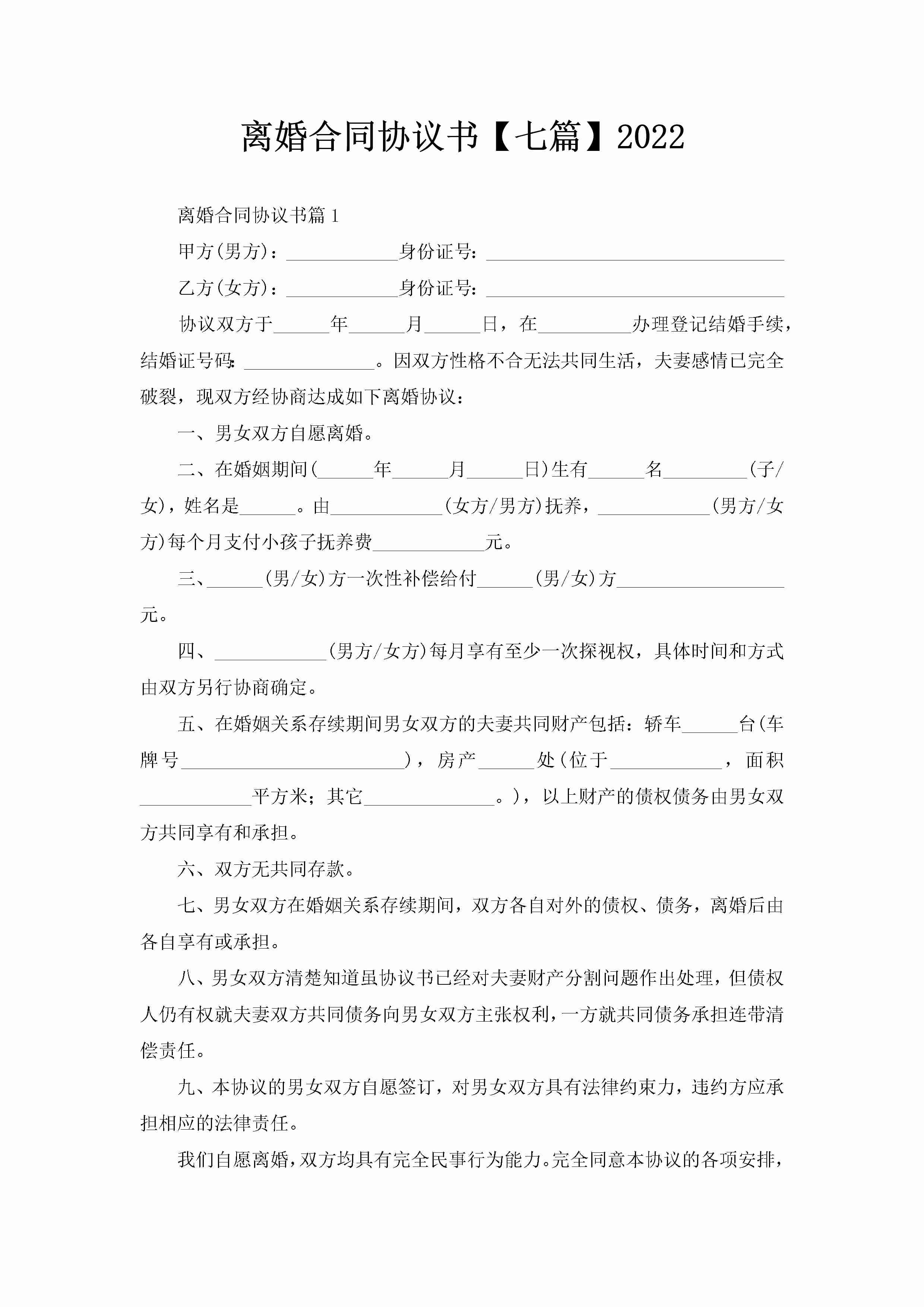 离婚合同协议书【七篇】2022-聚给网