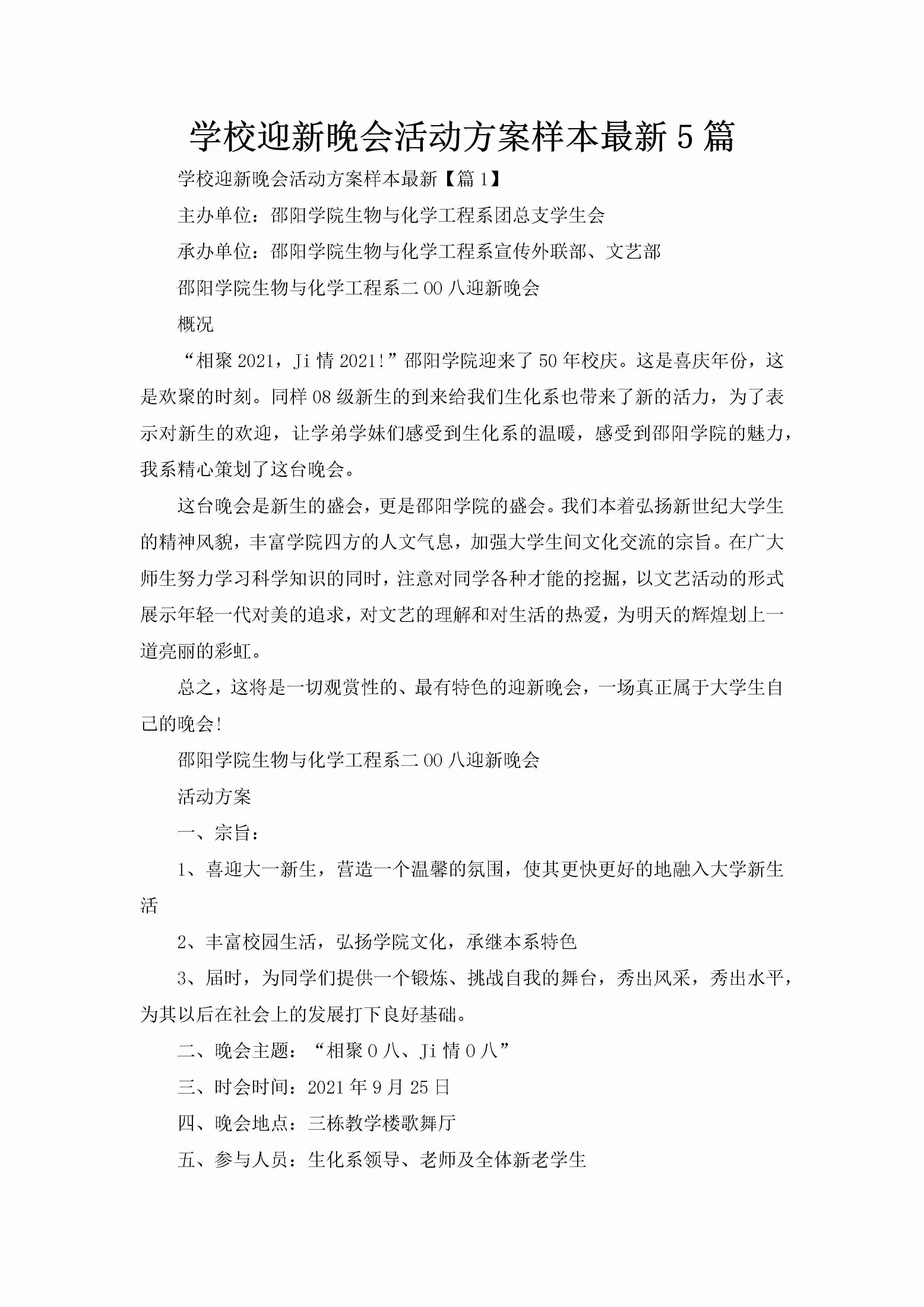 学校迎新晚会活动方案样本最新5篇-聚给网