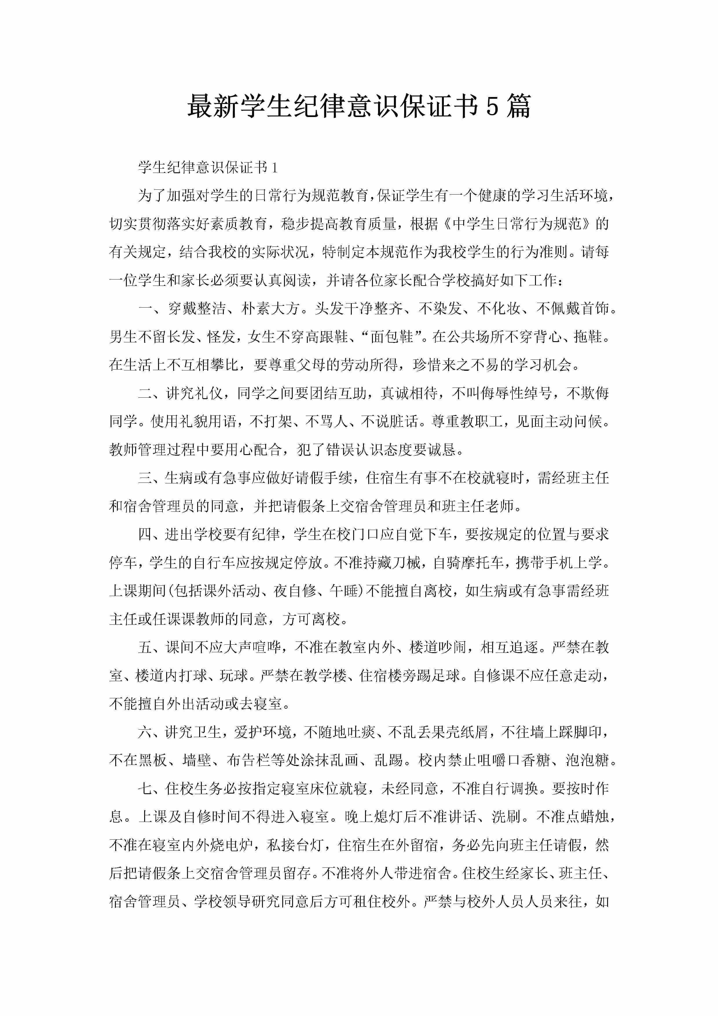 最新学生纪律意识保证书5篇-聚给网