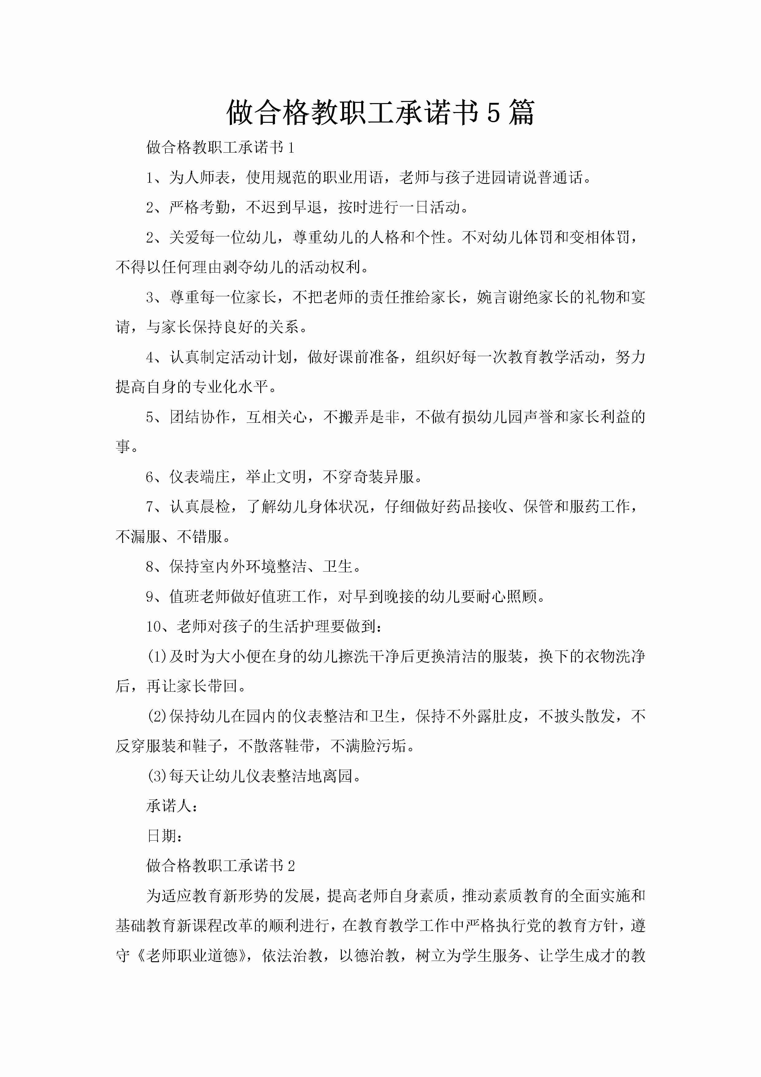 做合格教职工承诺书5篇-聚给网