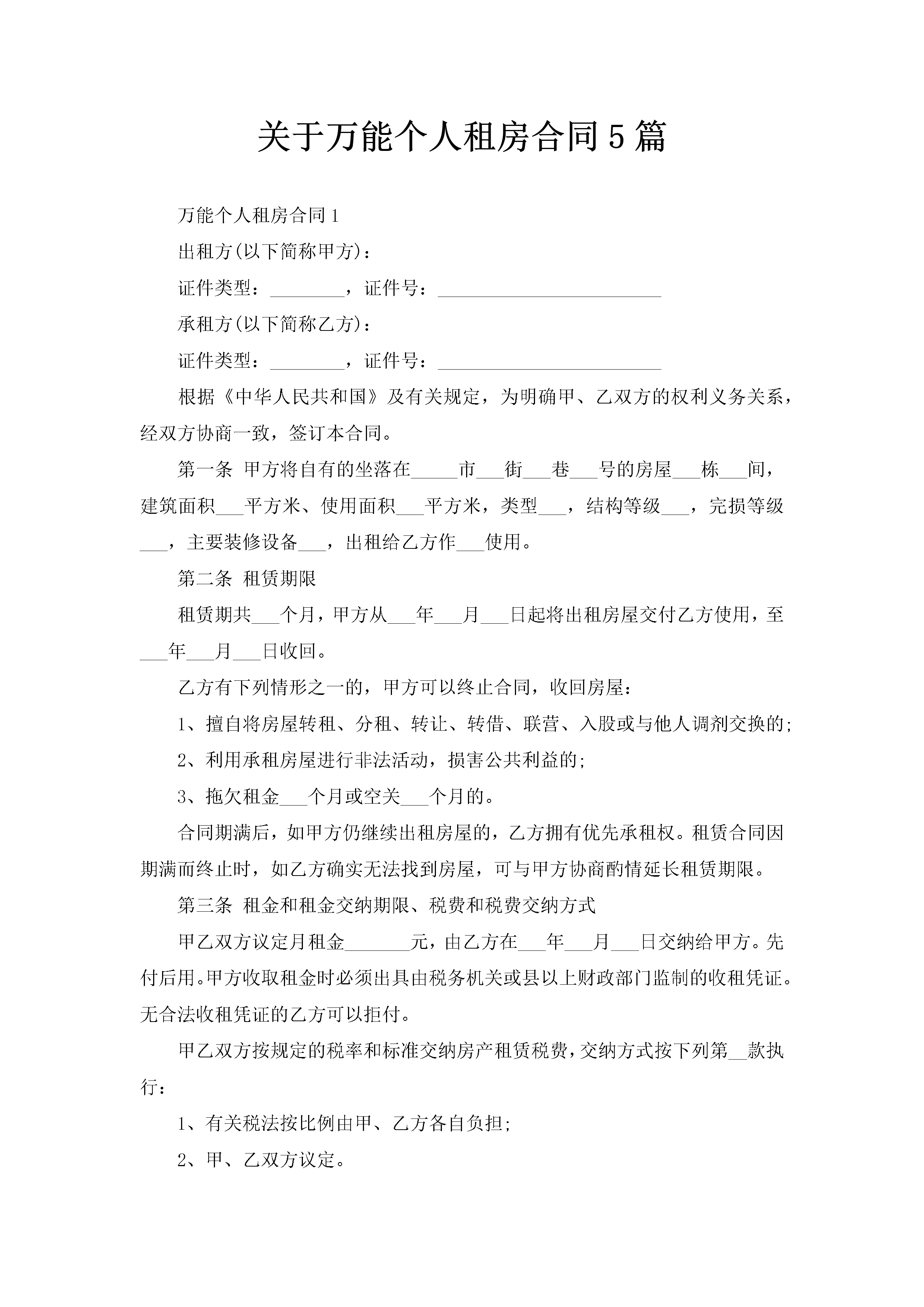 关于万能个人租房合同5篇-聚给网