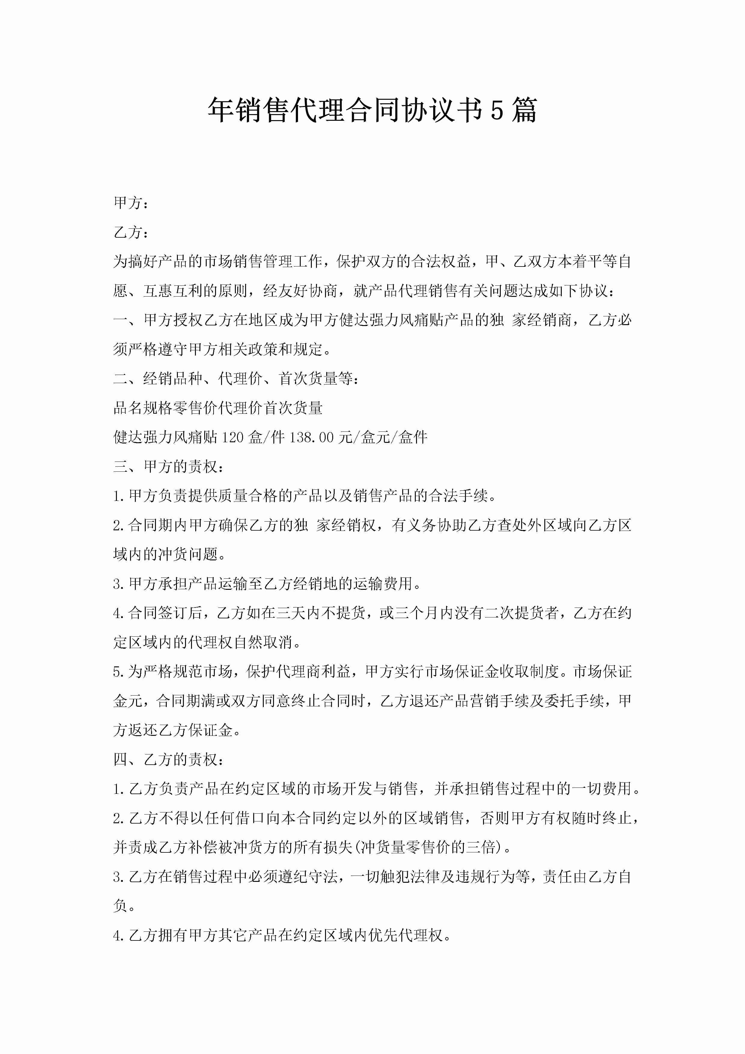 年销售代理合同协议书5篇-聚给网