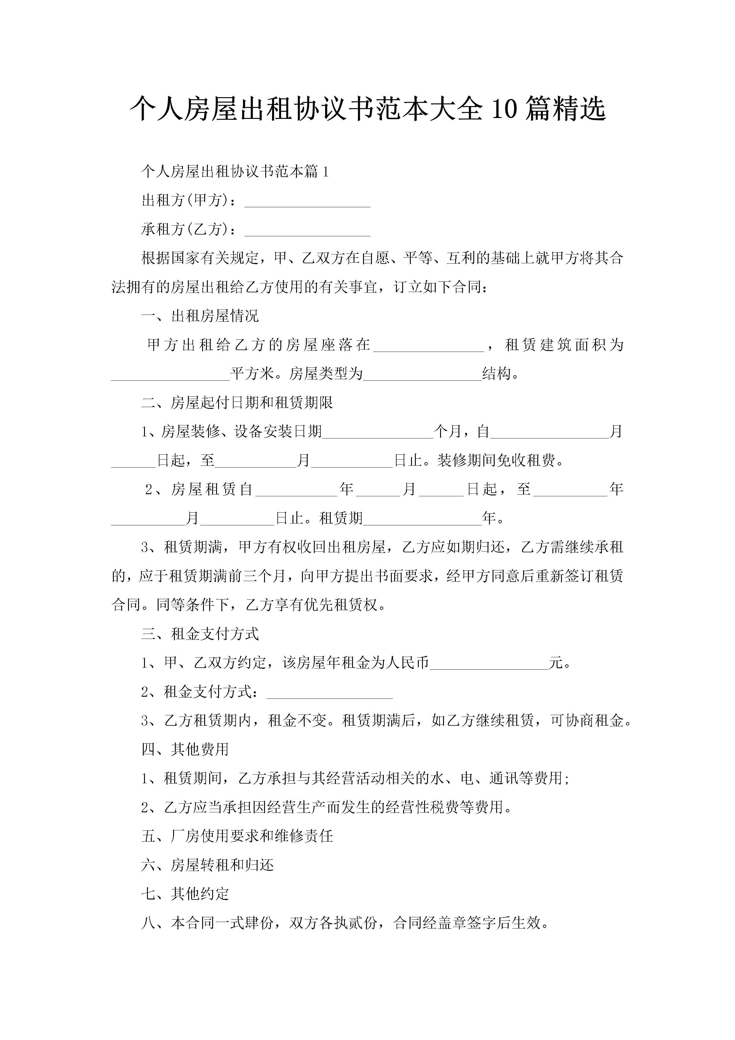 个人房屋出租协议书范本大全10篇精选-聚给网