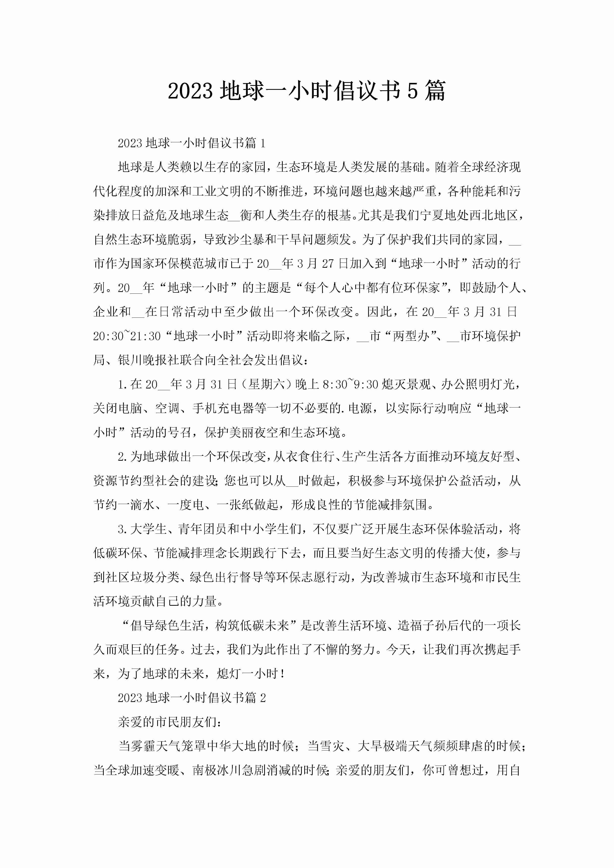 2023地球一小时倡议书5篇-聚给网