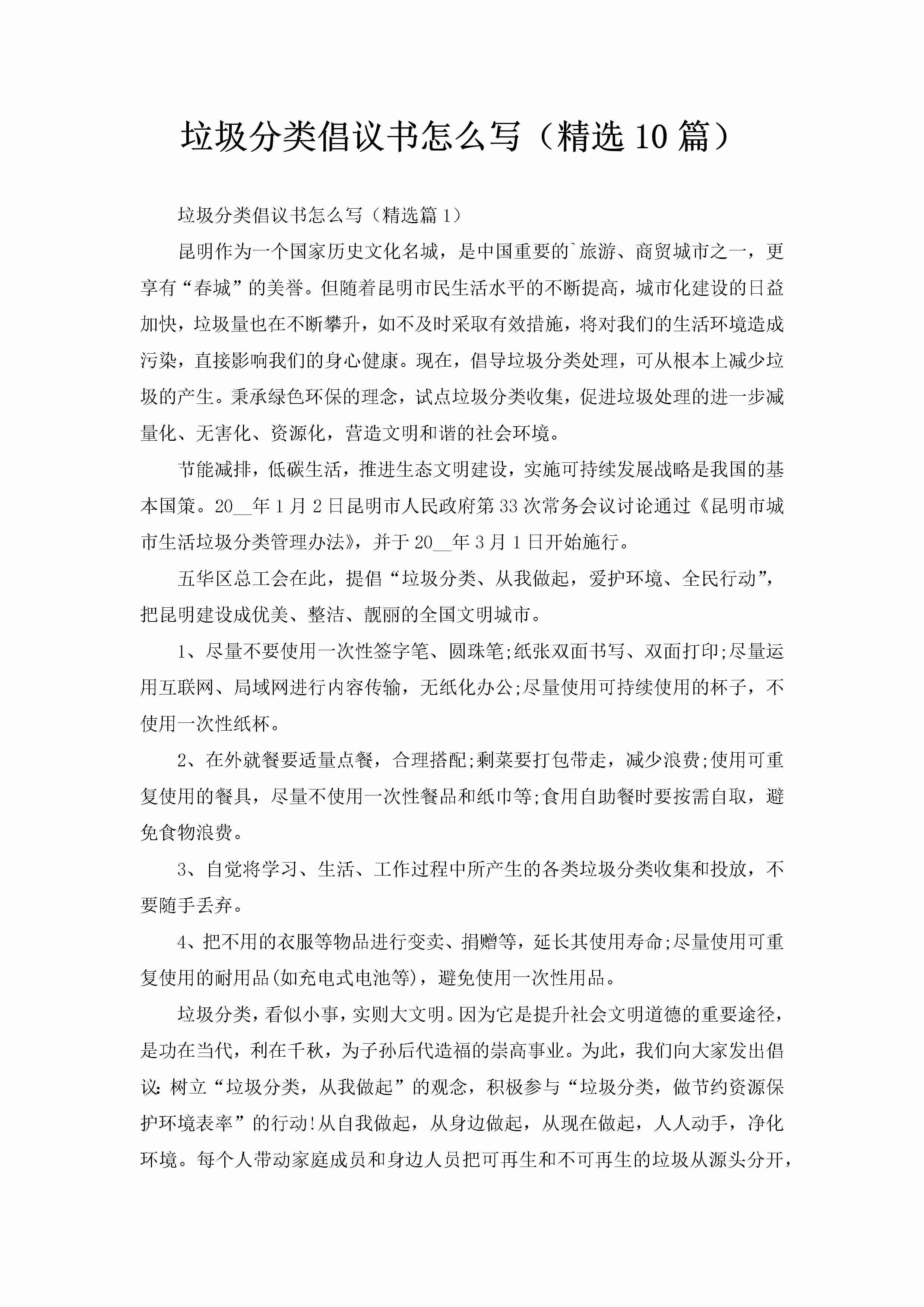 垃圾分类倡议书怎么写（精选10篇）-聚给网