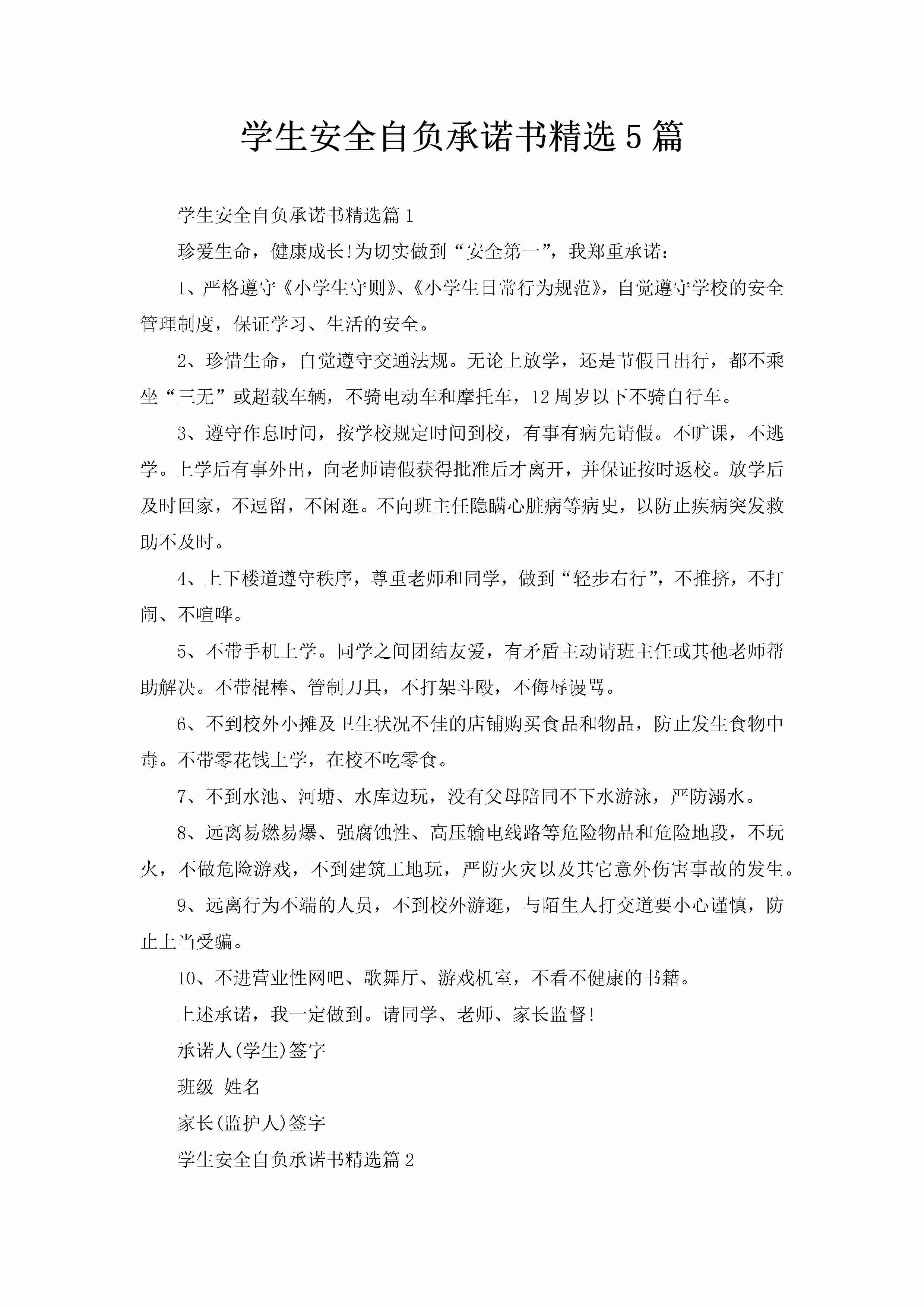 学生安全自负承诺书精选5篇-聚给网