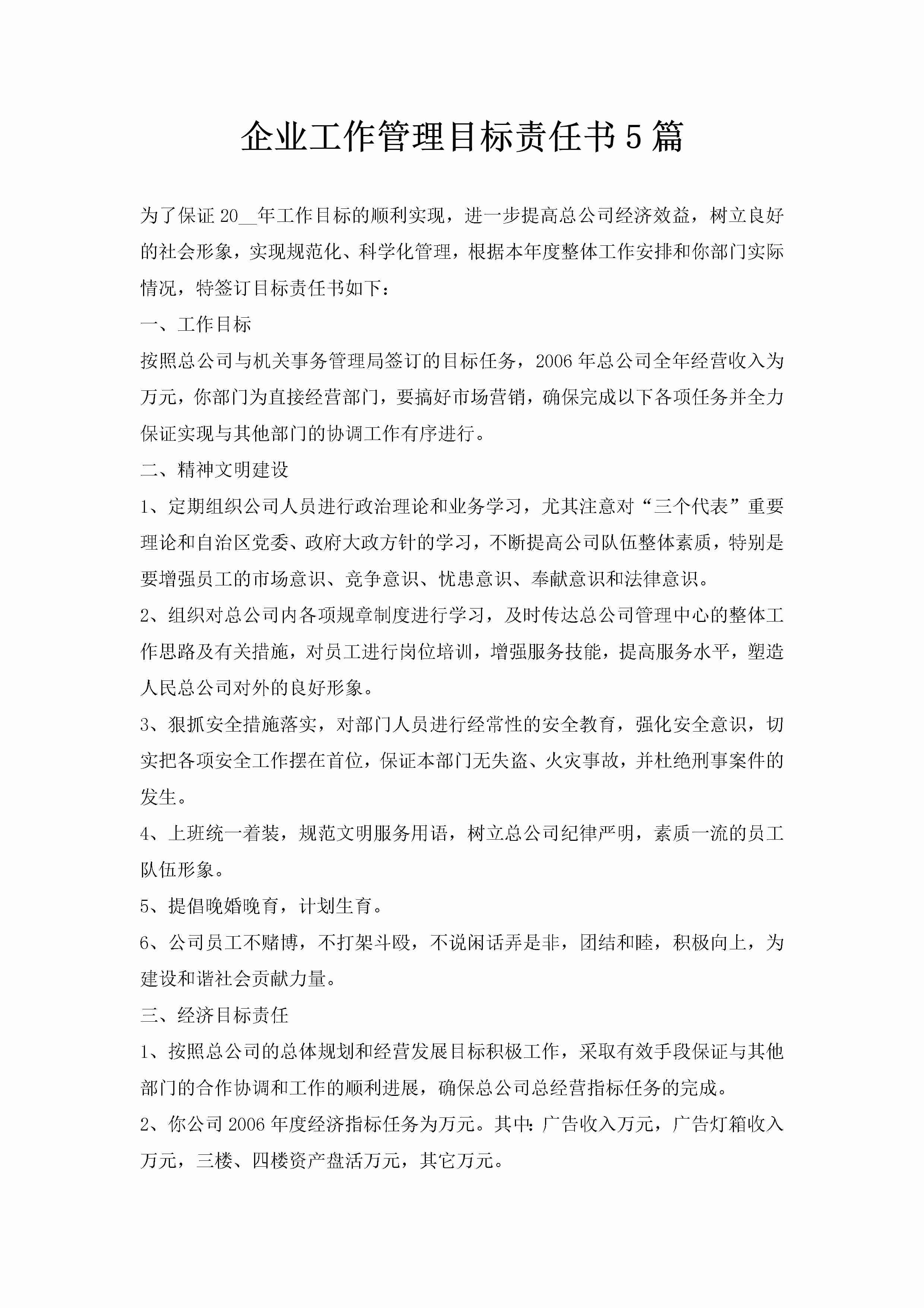 企业工作管理目标责任书5篇-聚给网