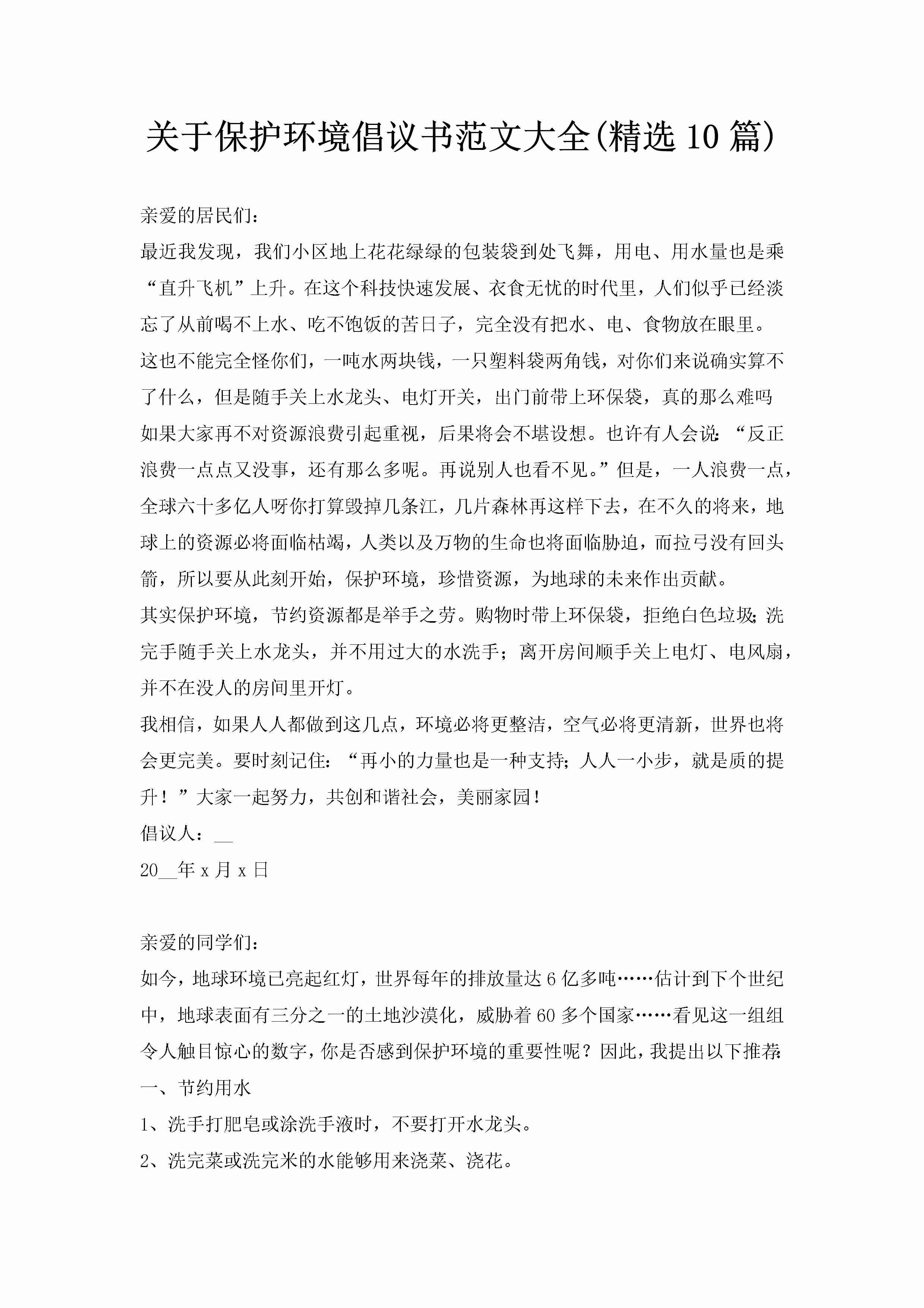 关于保护环境倡议书范文大全(精选10篇)-聚给网